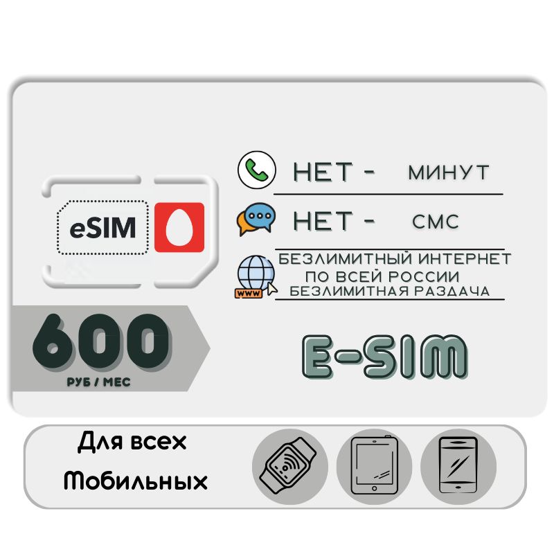 SIM-картаСимкартаESIMБезлимитныйинтернет600руб.гбвмесяц+РАЗДАЧАдлямобильныхустройствYSOSM1МТS(ВсяРоссия)