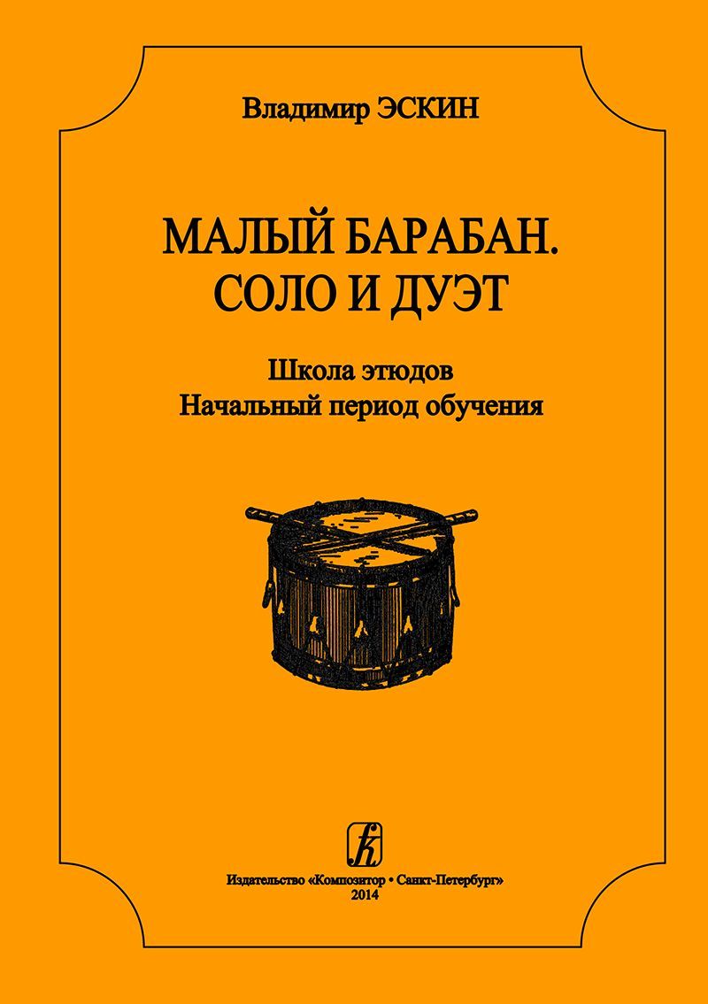 Эскин В. Малый барабан. Соло и дуэт. Школа этюдов для всех ступеней муз.  образования - купить с доставкой по выгодным ценам в интернет-магазине OZON  (1213613311)