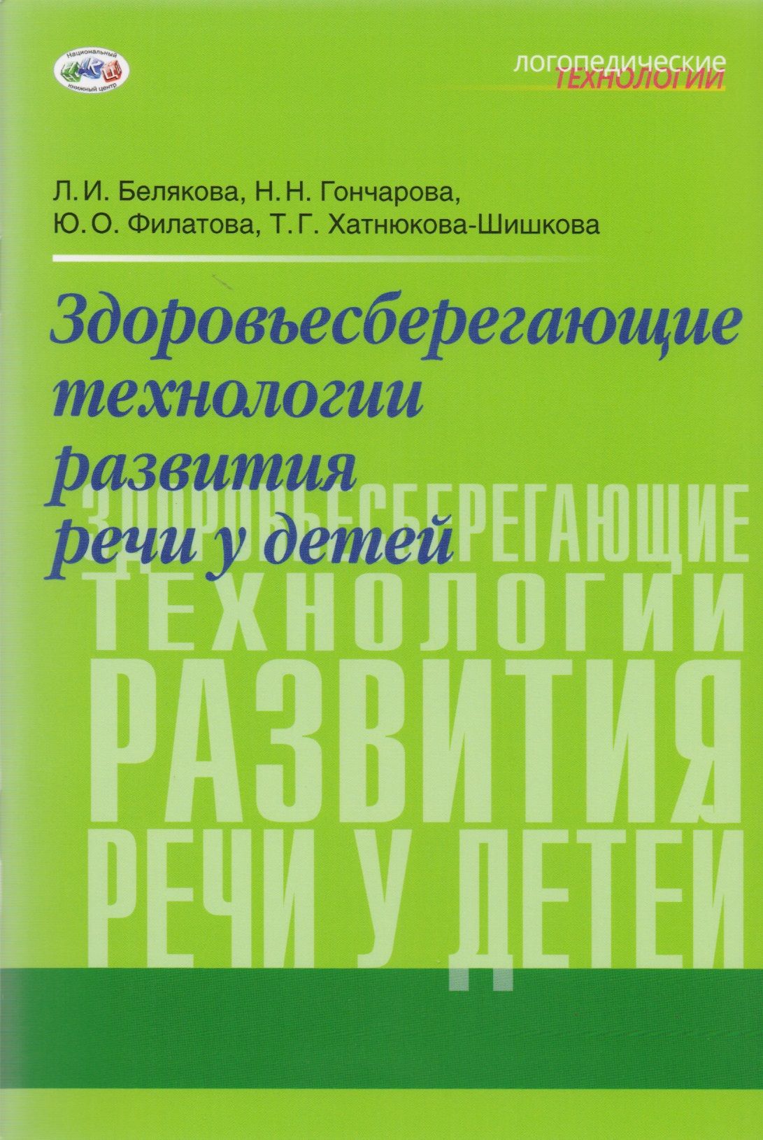 Здоровьесберегающие технологии развития речи у детей (мЛТ) Белякова -  купить с доставкой по выгодным ценам в интернет-магазине OZON (1551286520)