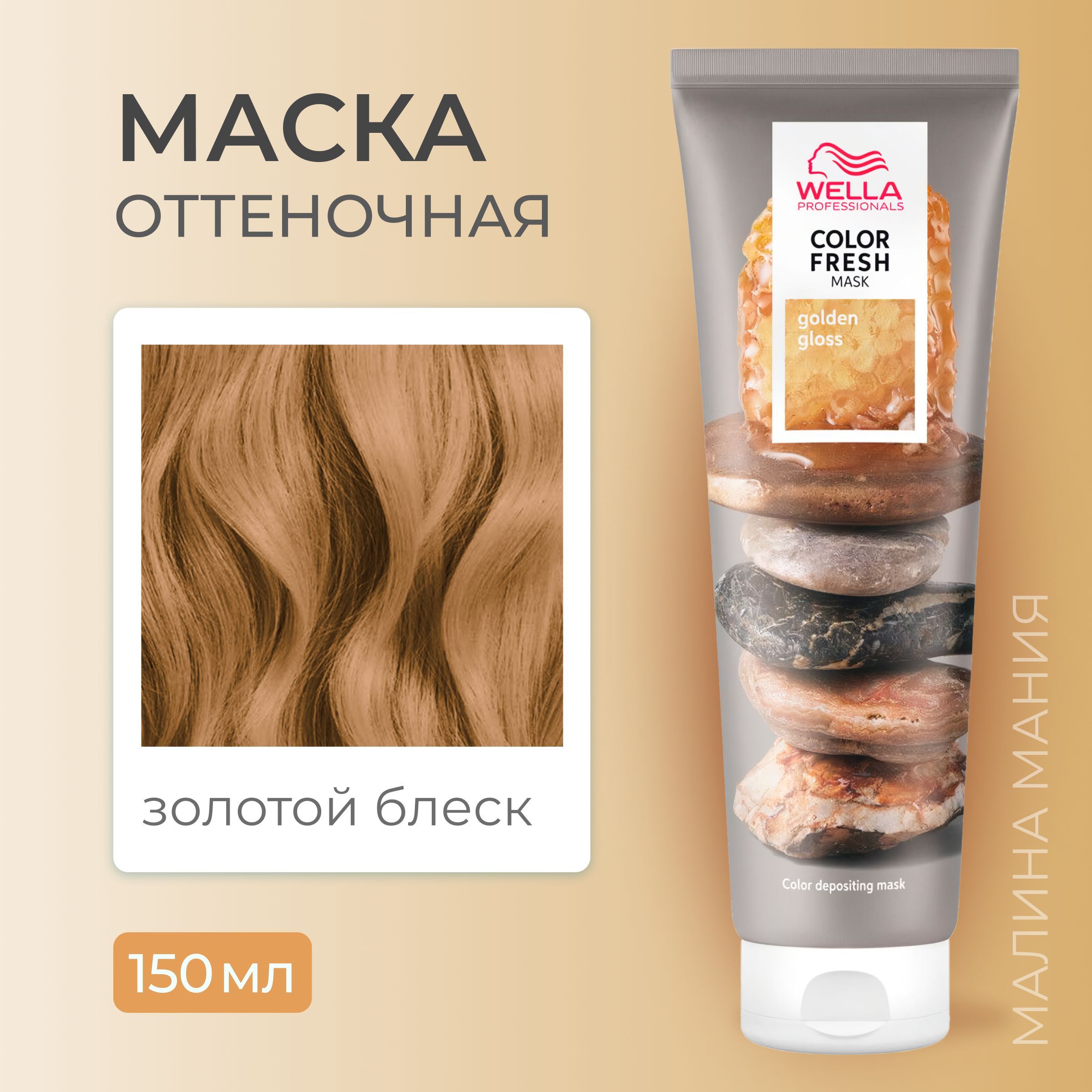 WELLA PROFESSIONALS Оттеночная маска COLOR FRESH Золотой блеск, 150 мл