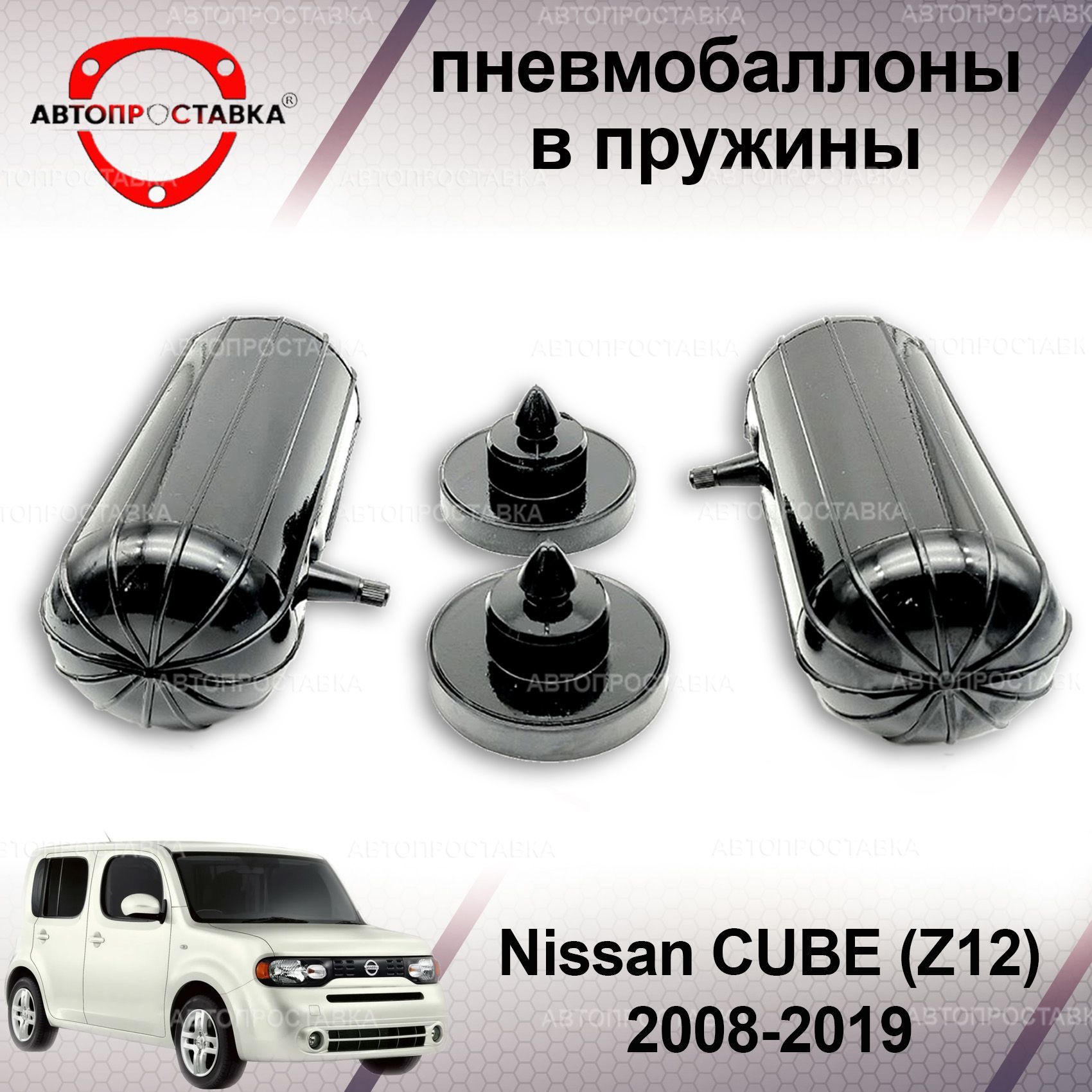 Пневмобаллоны в пружины для Nissan CUBE (Z12) 2008-2019 / Пневмобаллоны в  задние пружины Ниссан КУБ / В наборе: 2 баллона, 2 отбойника - купить по  доступным ценам в интернет-магазине OZON (1214707247)