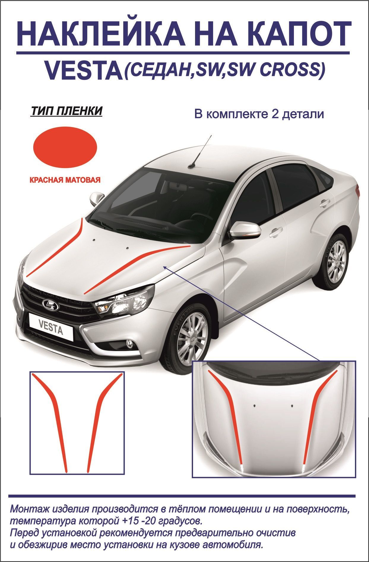 Наклейка, тюнинг на капот Lada Vesta седан/cross, sw, sw cross (красная,  матовая) 2 детали купить по низкой цене в интернет-магазине OZON  (1200074741)