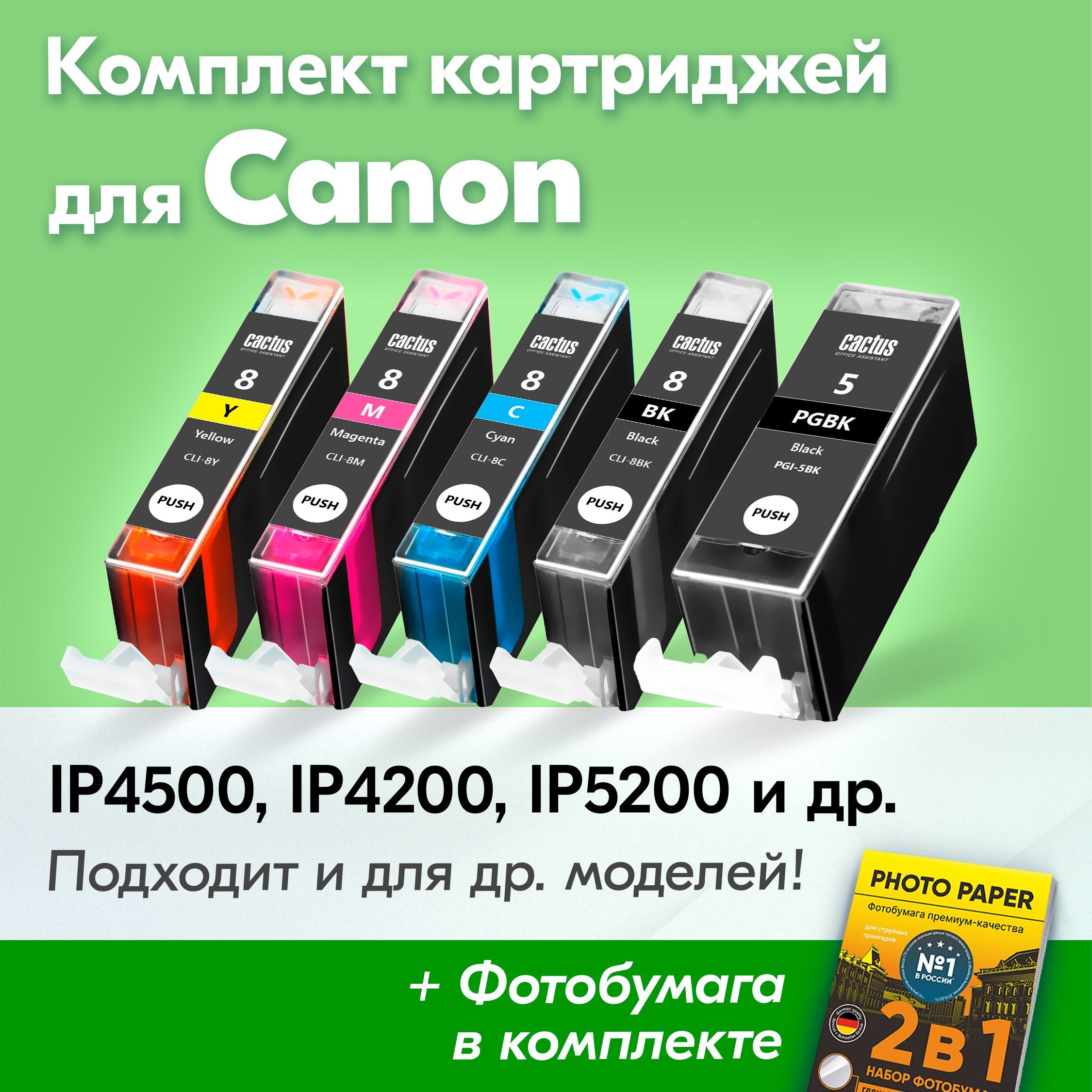 КартриджидляCanonPGI-5BK,CLI-8,CanonPIXMAiP4500,iP4200,iP5200,MP520,MP510(Комплектиз5шт)счернилами(скраской)дляструйногопринтера,Черный,ФотоЧерный,Голубой,Пурпурный,Желтый,увеличенныйобъем,заправляемые