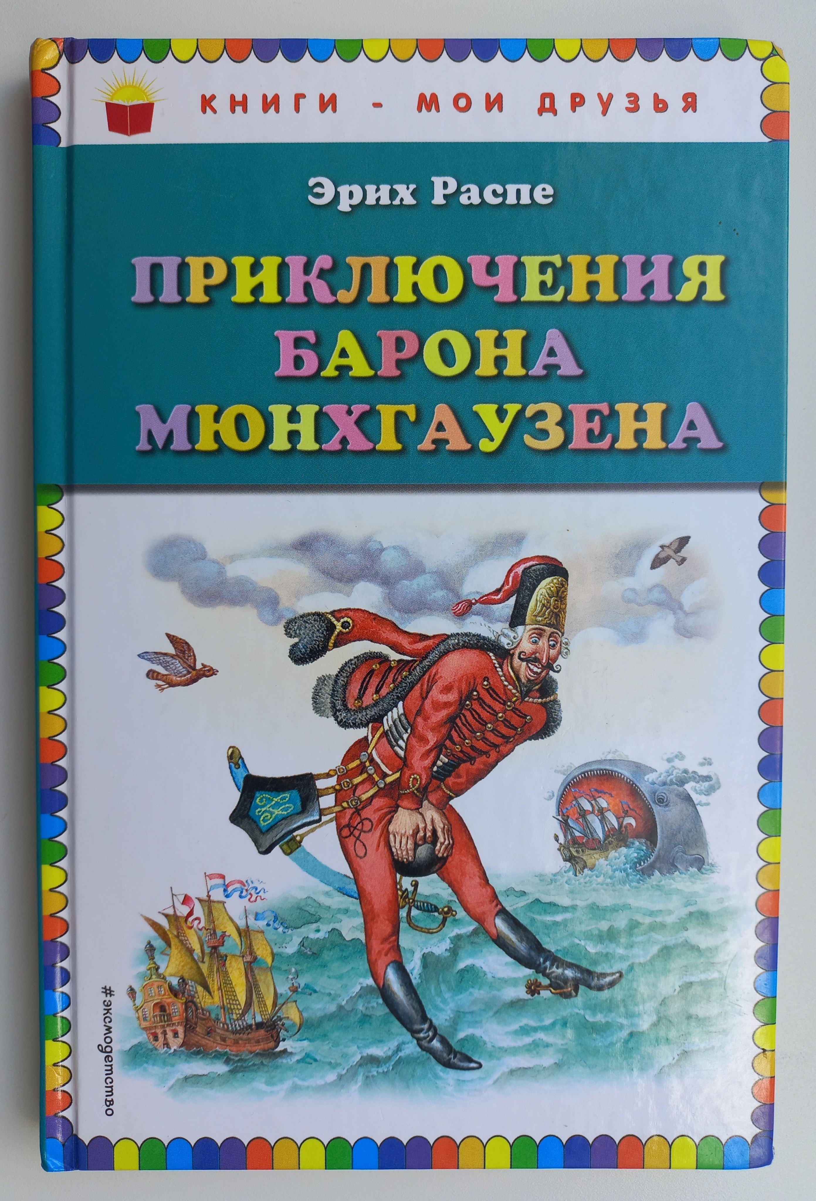 Сказку приключения барона