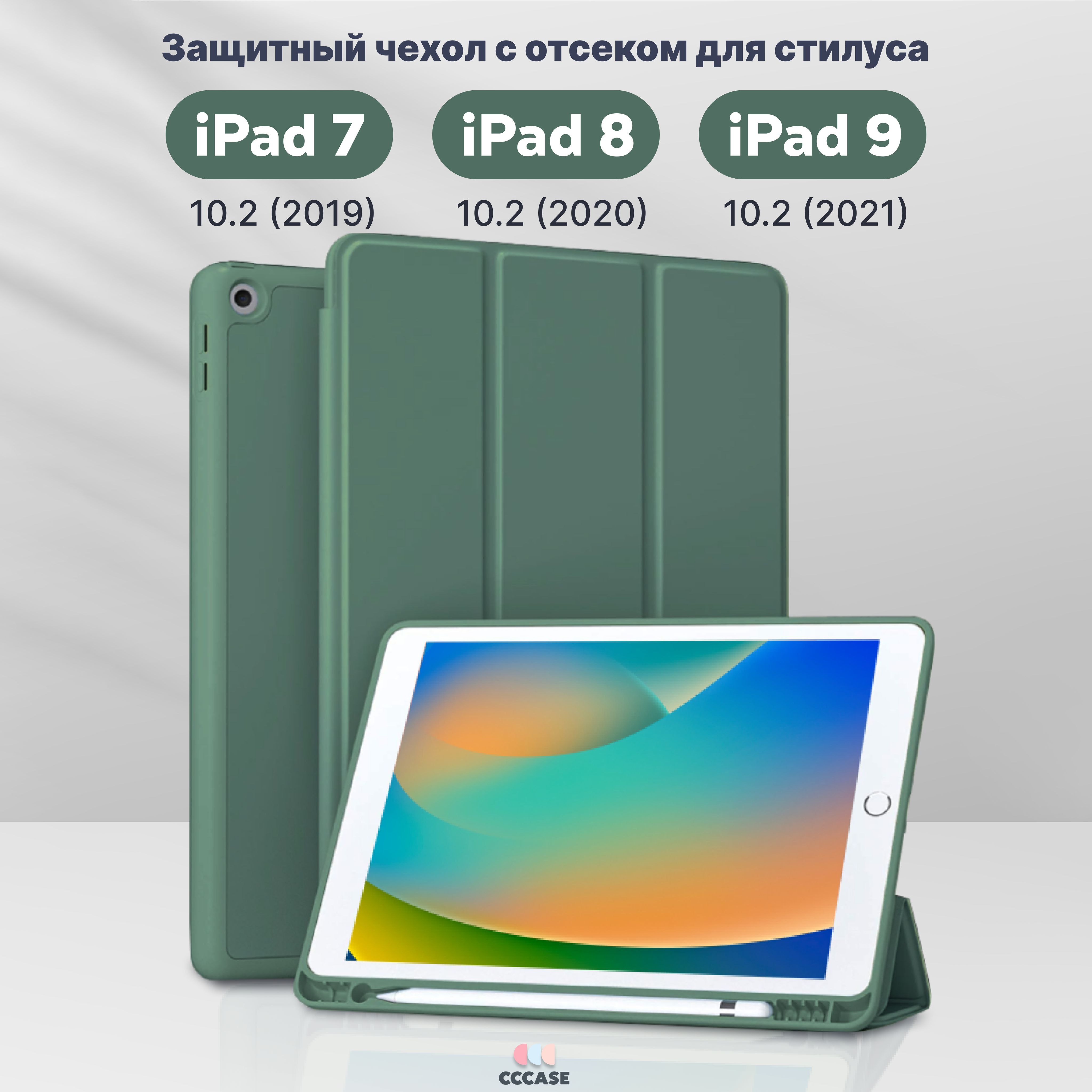 CCCASE / Чехол на iPad 9, 8, 7 поколения 10.2 (2021, 2020, 2019) - А2197  A2200 A2198 A2270 A2428 A2602 А2604 А2603 А2605, с отделением для стилуса,  цвет: зеленый - купить с доставкой по выгодным ценам в интернет-магазине  OZON ...