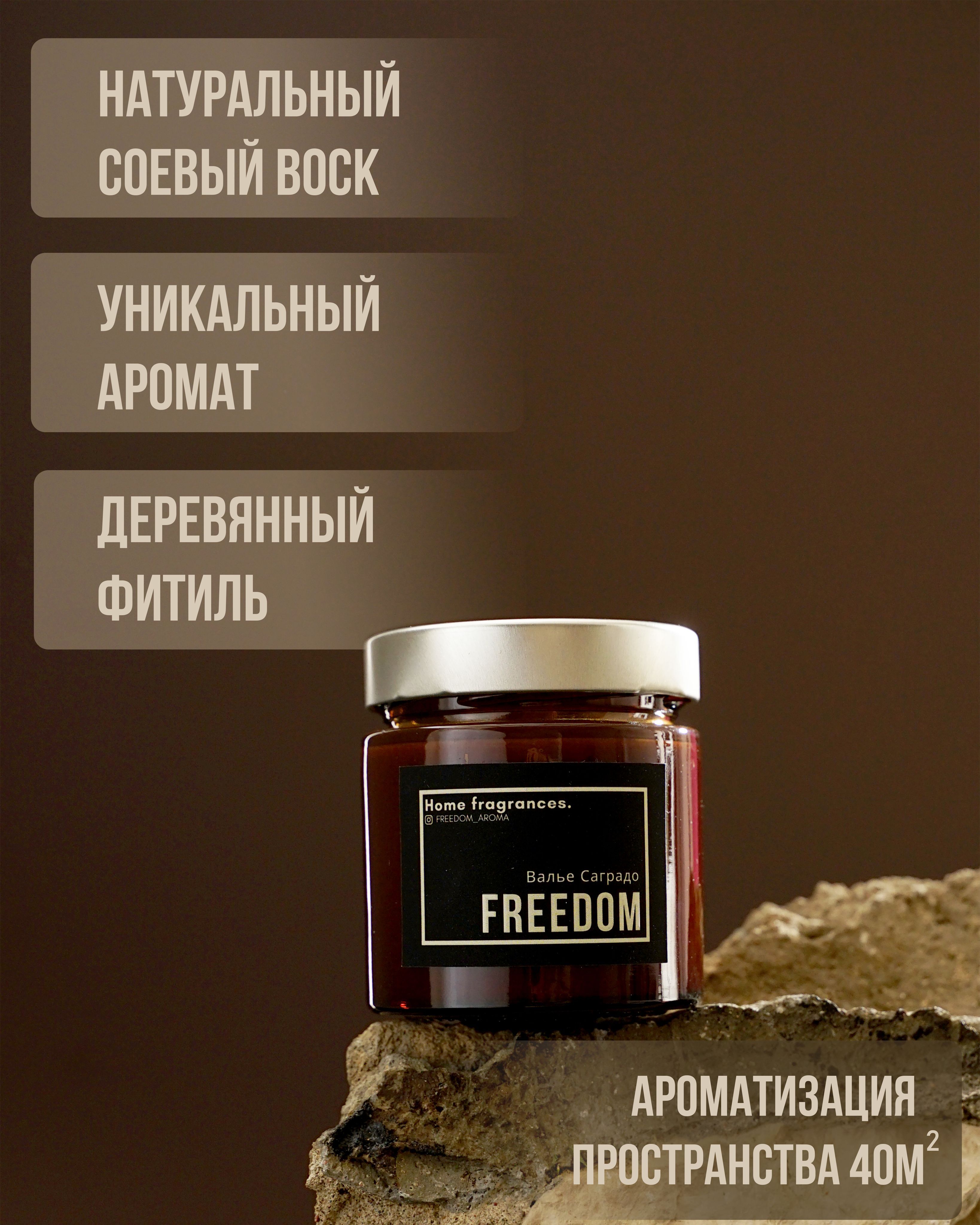 FreedomAromaСвечаароматическая"ВальеСаградо",8смх7см,1шт