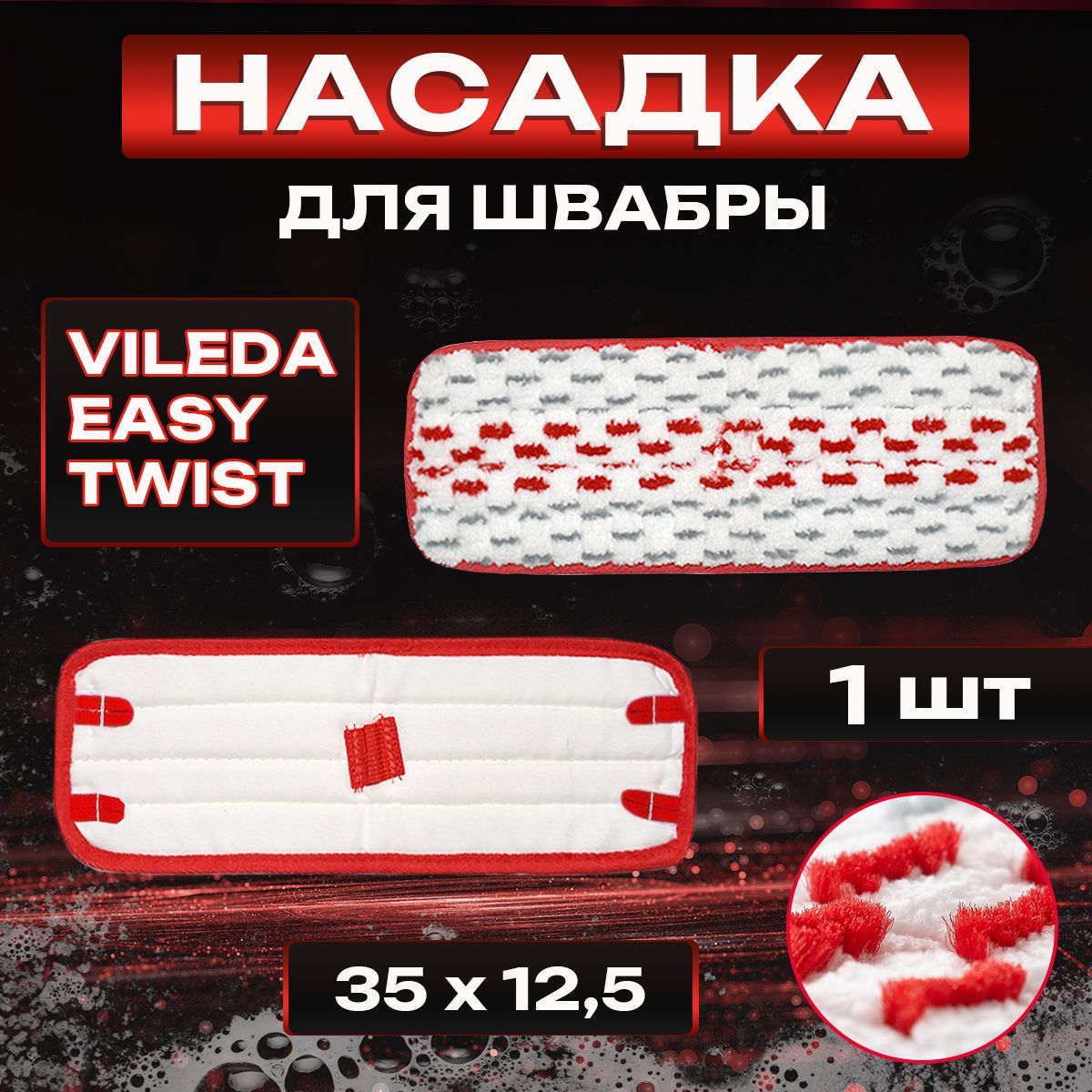 Насадкадляшвабры,насадкаподходитдлясистемы:ViledaEasyTwistиTwist&Go.