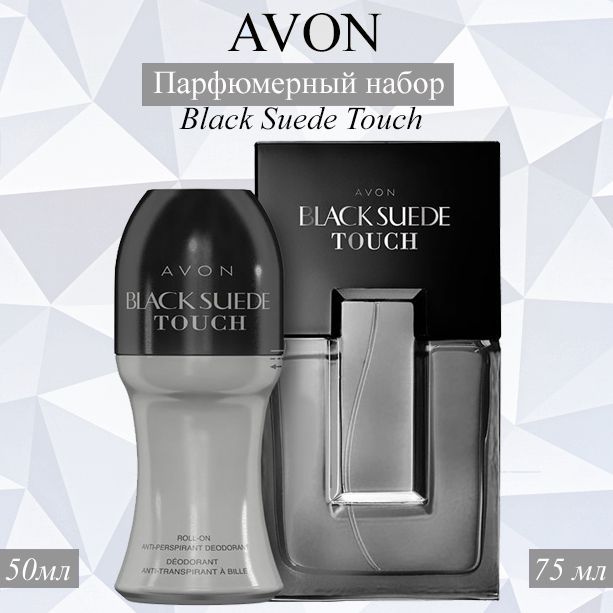 AVON/Эйвон Парфюмерный набор Black Suede Touch (Блэк Сайд Тач) Туалетная вода 75мл и Дезодорант 50мл