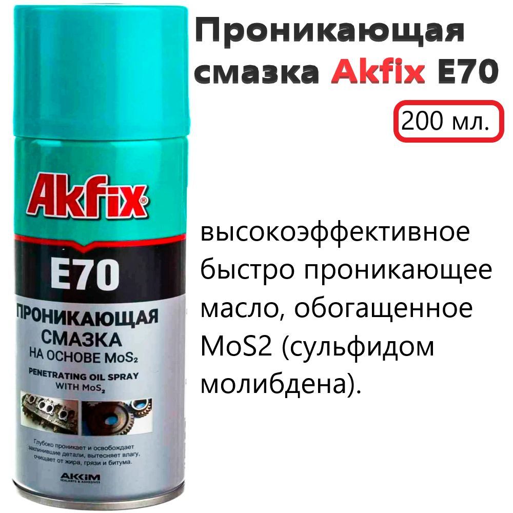 Akfix Смазка Молибденовая, 200 мл, 1 шт.