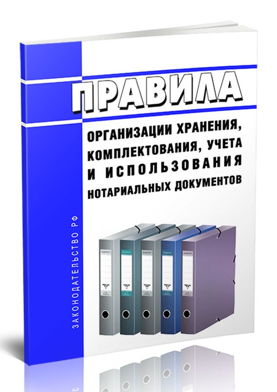Хранение документов нотариуса