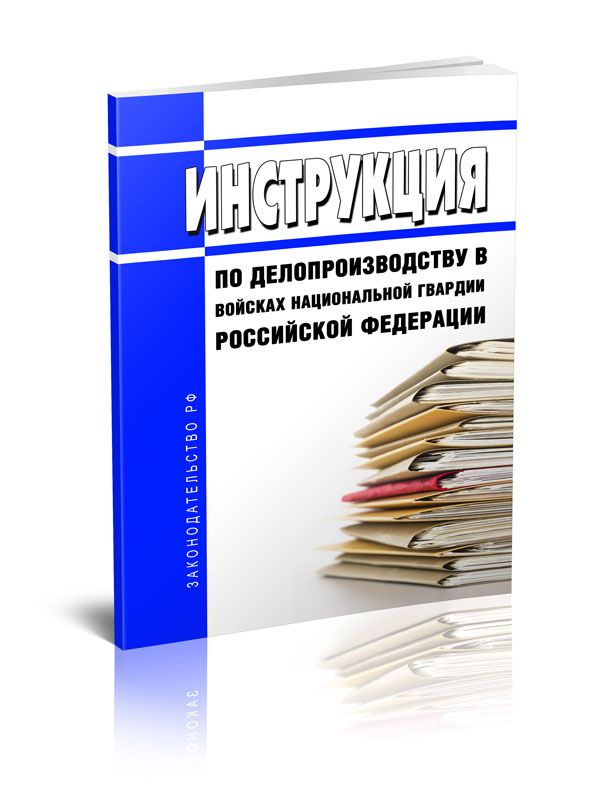 Редакция инструкция. Книга по делопроизводству.