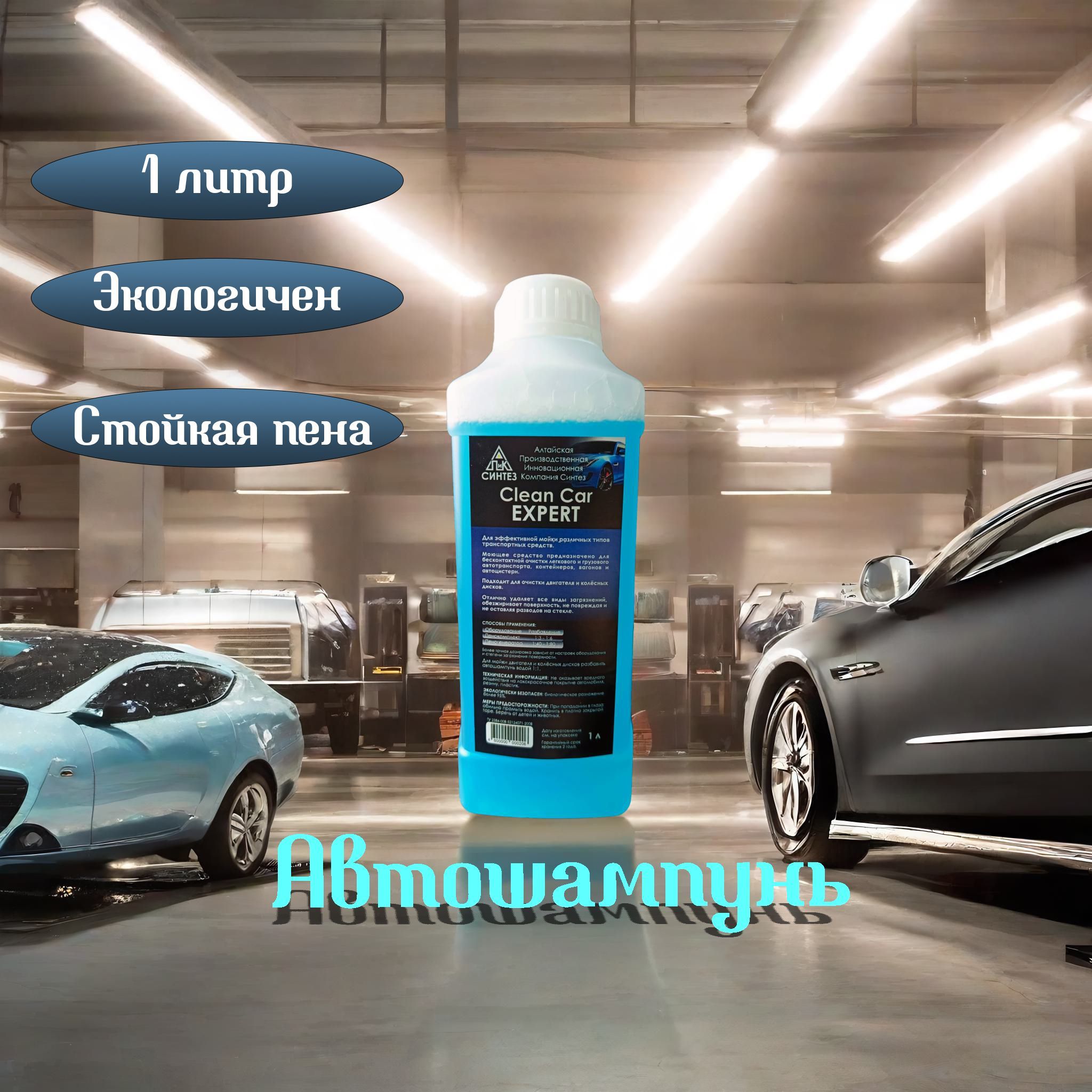 Автошампунь Премиум класса Clean Car Expert купить по выгодной цене в  интернет-магазине OZON (1215822624)