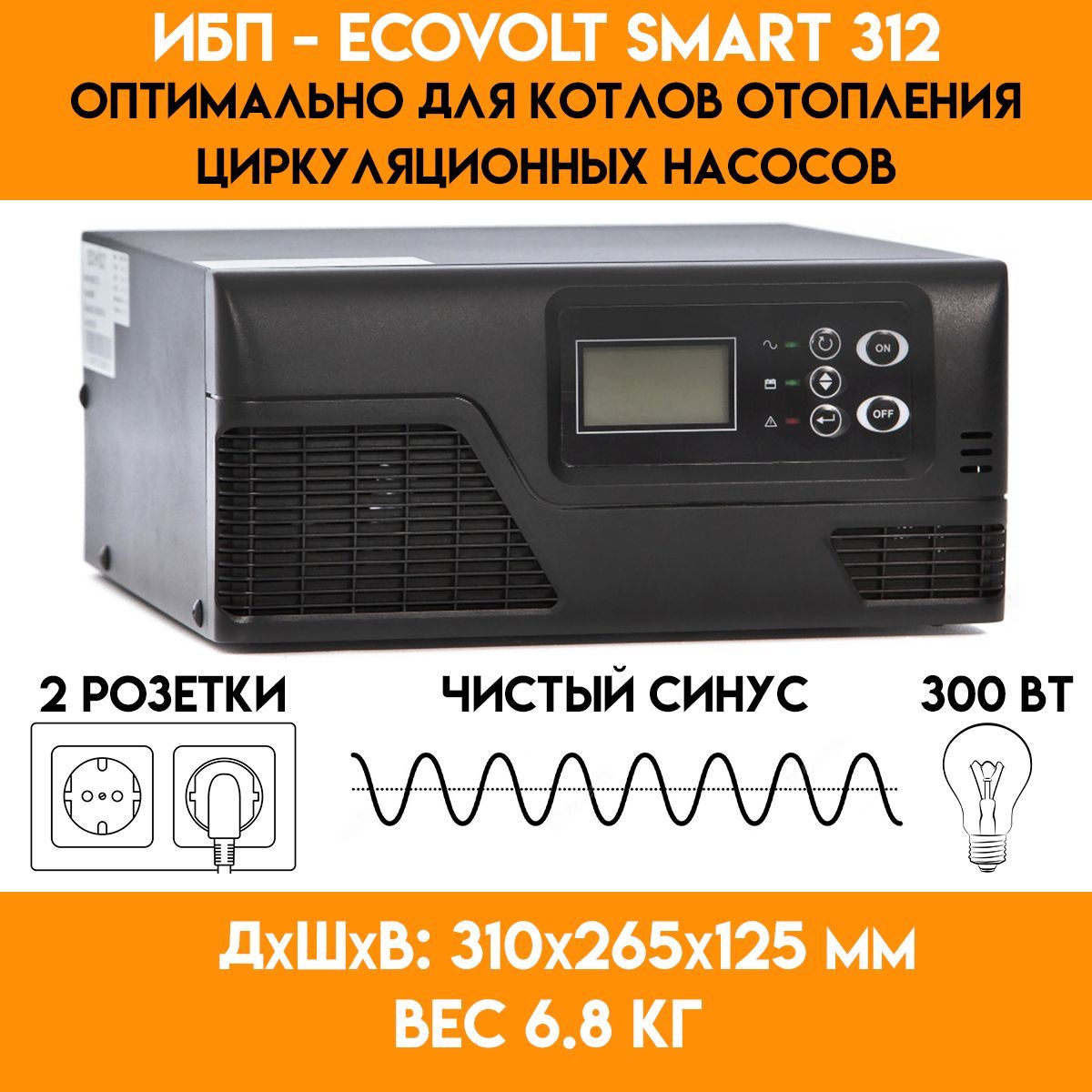 ИБП для котла отопления ECOVOLT SMART 312 - (300 Вт)