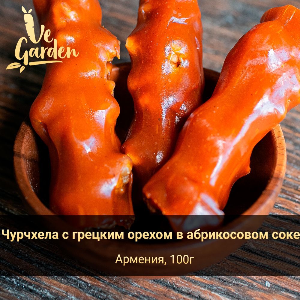 Чурчхела с грецким орехом в абрикосовом соке, без сахара, 100 гр. Продукты  правильного питания и полезный перекус VeGarden. Веган продукт. - купить с  доставкой по выгодным ценам в интернет-магазине OZON (1215877657)