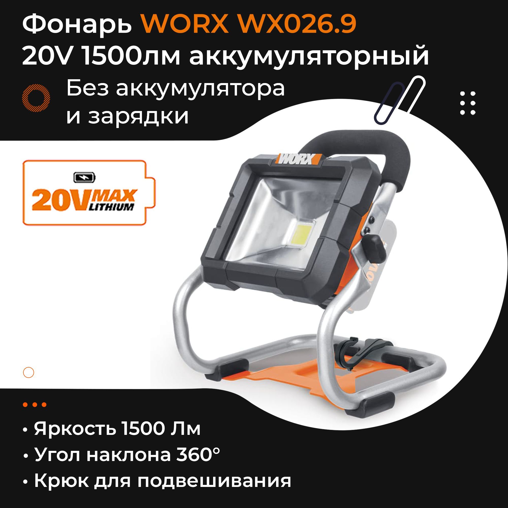 WORX WX026.9 20V 1500