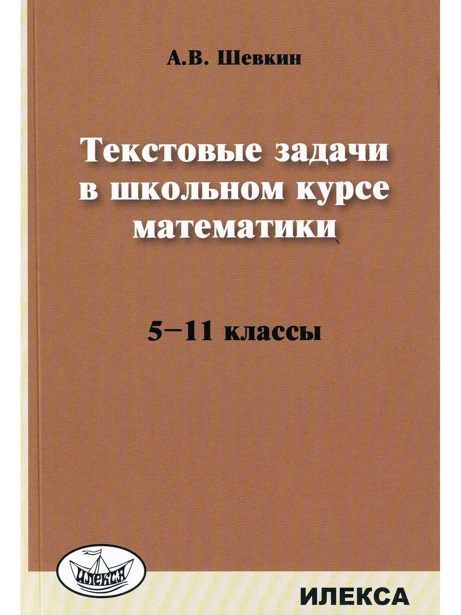 Текстовые задачи в школьном курсе математики. 5-11 классы | Шевкин  Александр Владимирович - купить с доставкой по выгодным ценам в  интернет-магазине OZON (1216352190)