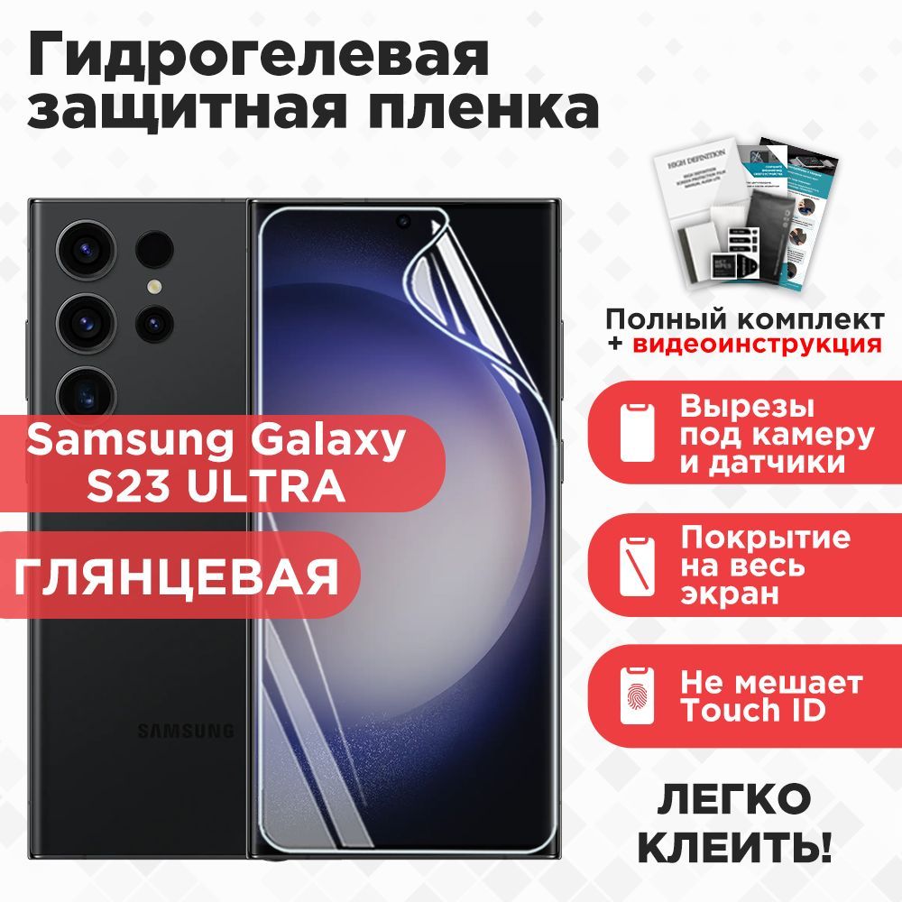 Защитная пленка Samsung galaxy S23 ultra. - купить по выгодной цене в  интернет-магазине OZON (824386030)