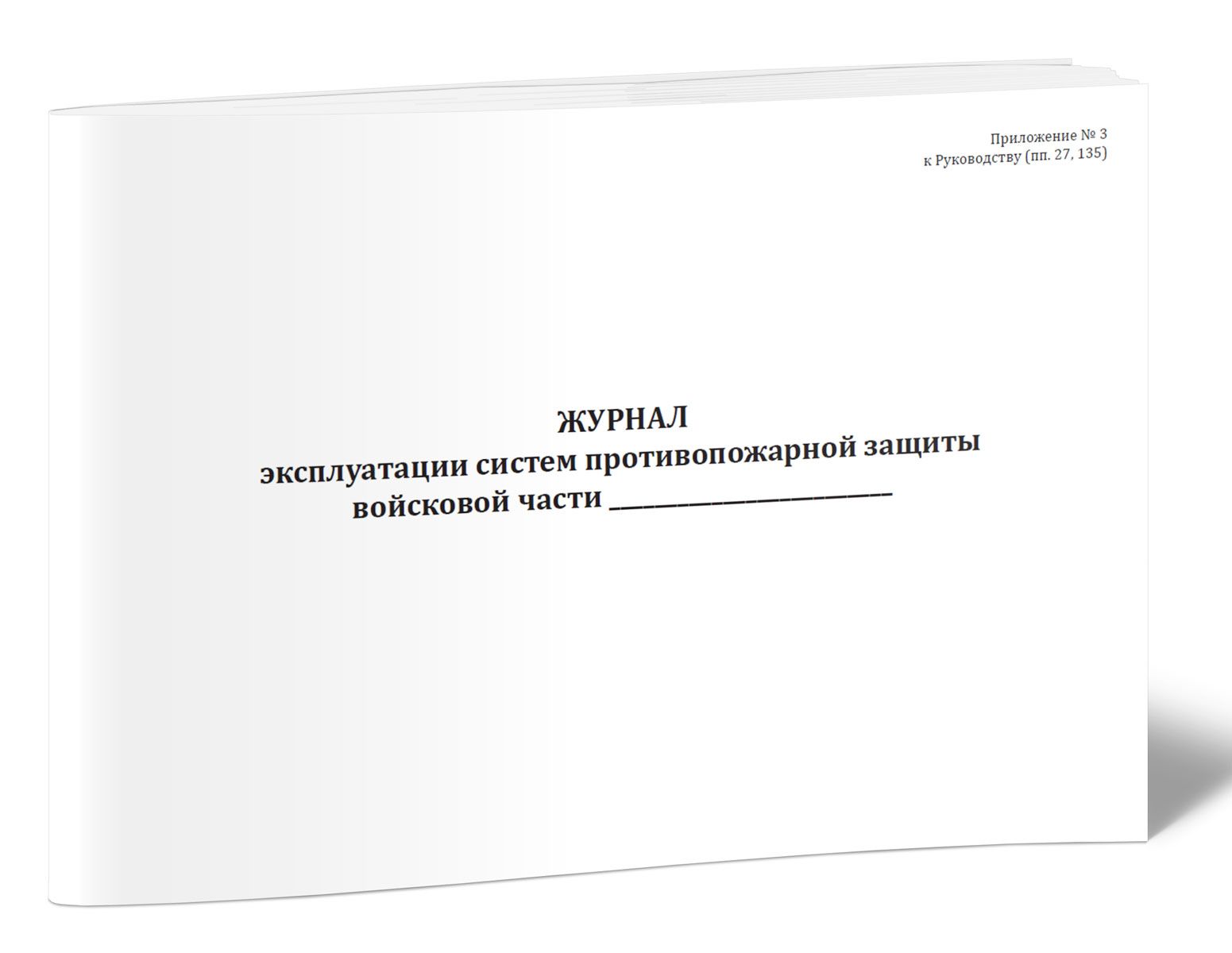 Журнал эксплуатации систем противопожарной защиты (Приказ Министра обороны  Российской Федерации от 21.04.2022 № 235) 60 стр. 1 журнал (Книга учета) -  купить с доставкой по выгодным ценам в интернет-магазине OZON (1211501224)