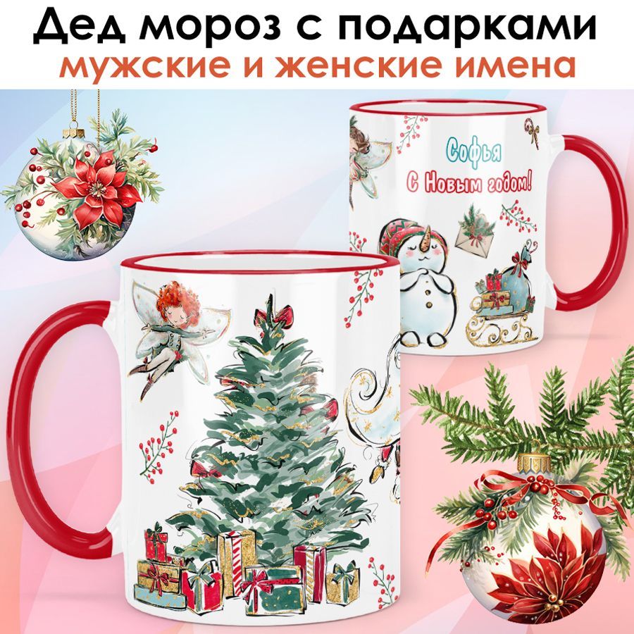 printLOOK/КружкасименемСофья"Дедморозсподарками"подарокнаНовыйгод,чашкановогодняяженская/краснаяручкаиободок