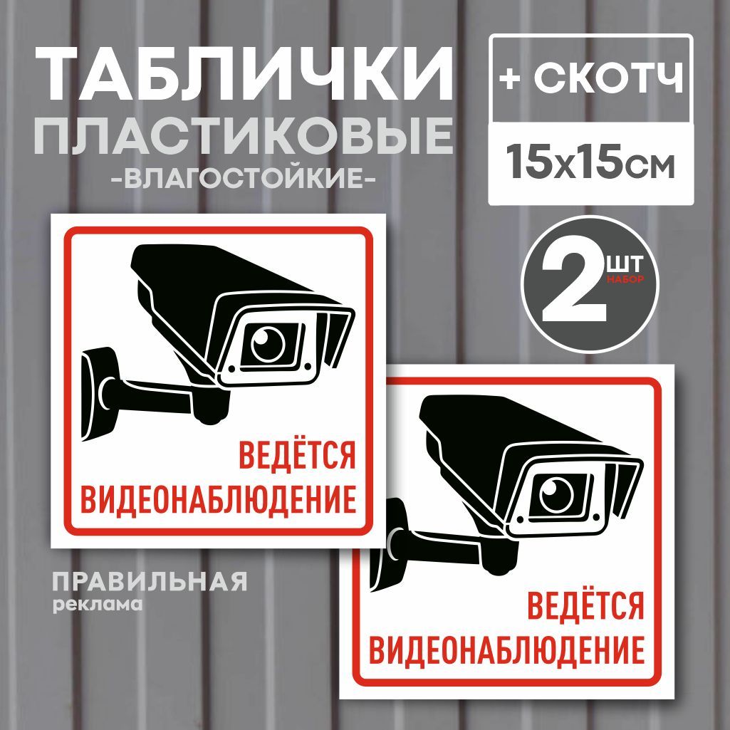 Таблички "Ведется видеонаблюдение", 15х15 см, белые. 2 шт. (со скотчем, ламинированное изображение) Правильная Реклама