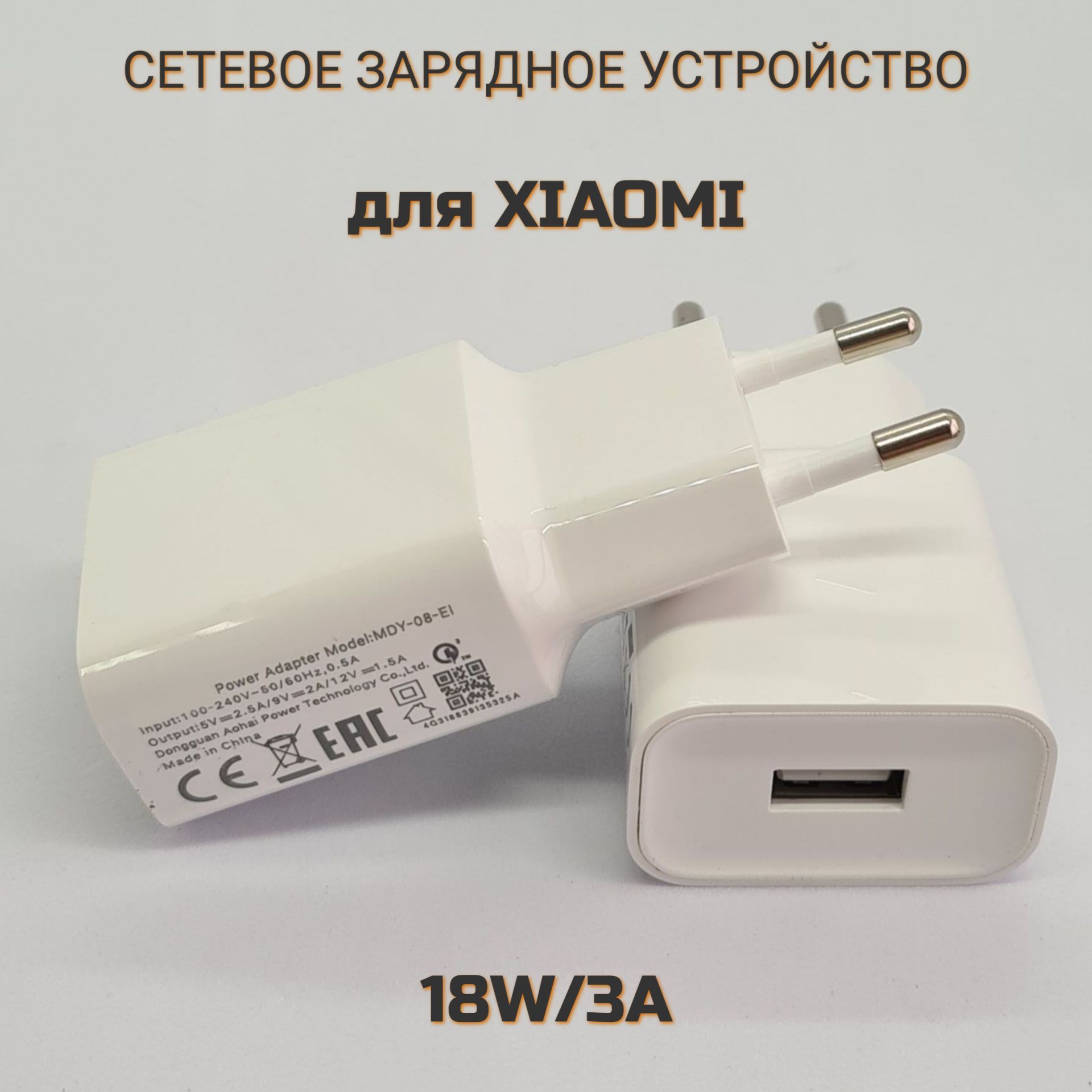 Сетевое зарядное устройство для Xiaomi/Redmi/Poco 18W с USB входом  3A/MDY-10-EF/цвет White