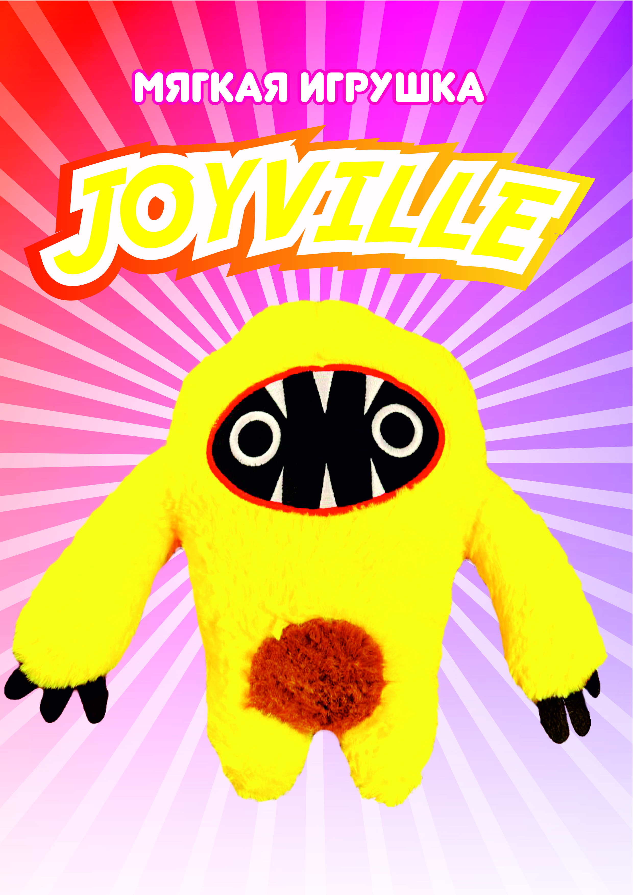 Мягкая игрушка Джой Виль joyville