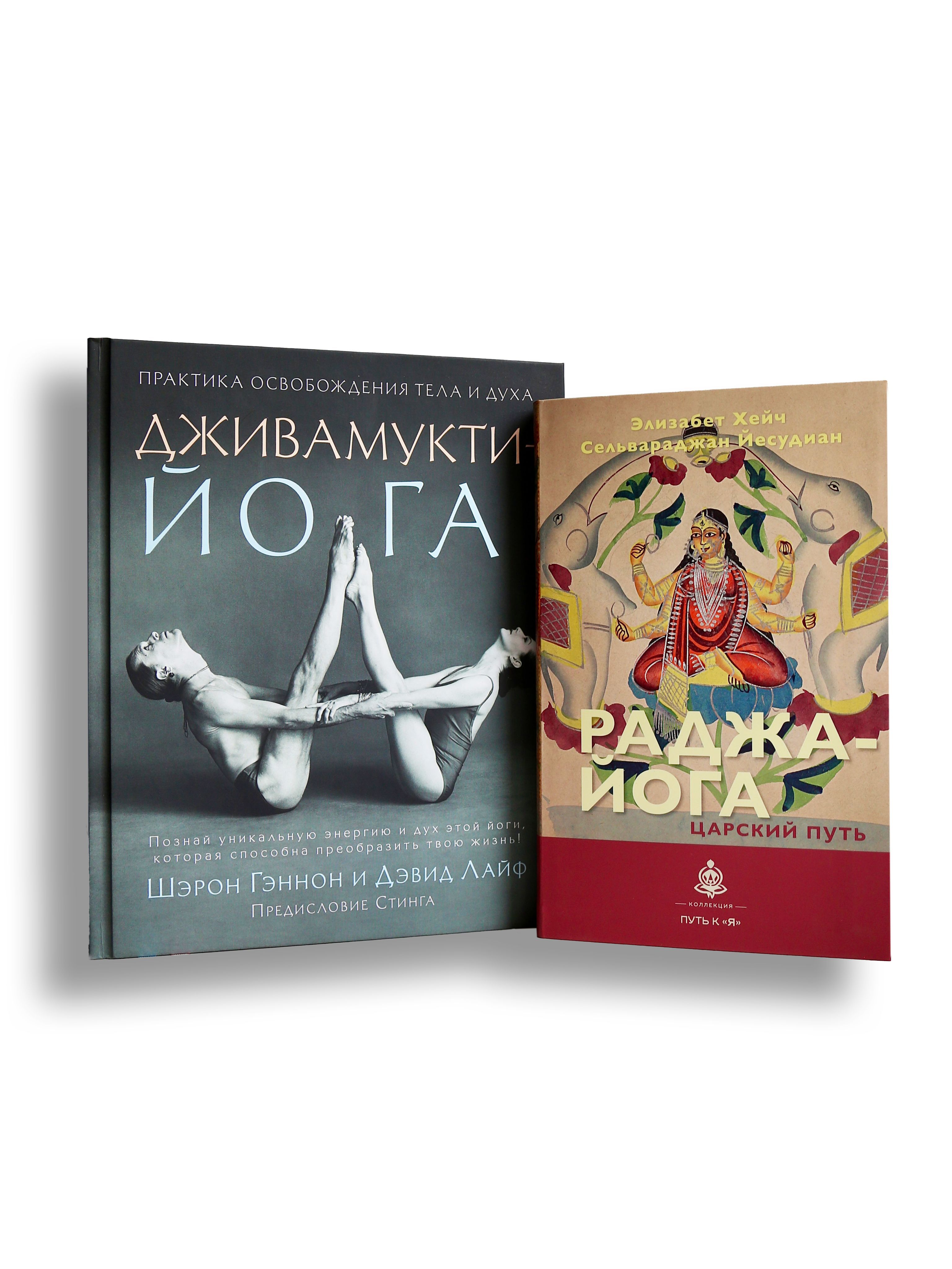 КОМПЛЕКТ книга Дживамукти- йога + книга Раджа-йога