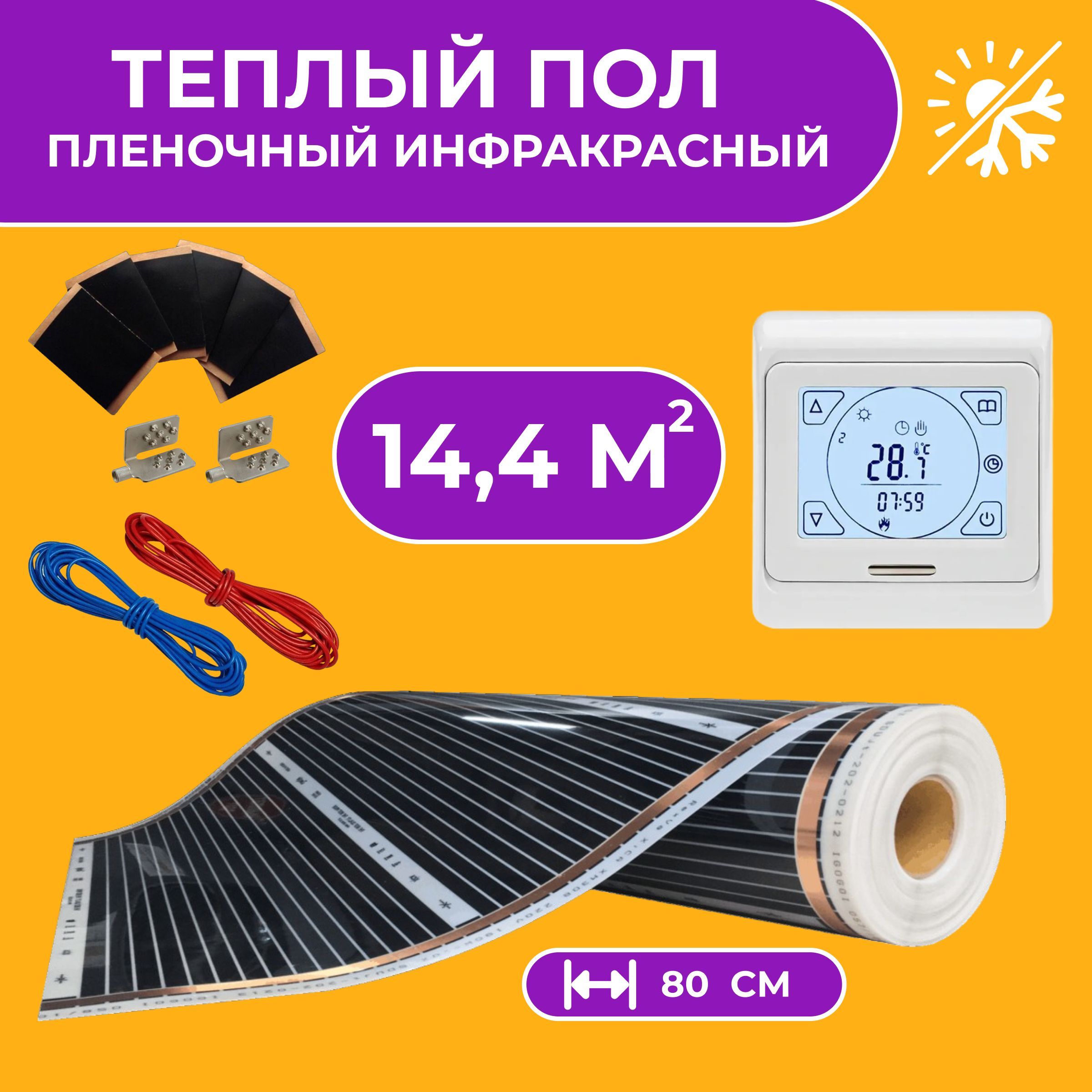 Пленочный мат Heat Plus готовый комплект, пленочный пол 80см 14.4 м² -  купить по доступным ценам в интернет-магазине OZON (1217709506)