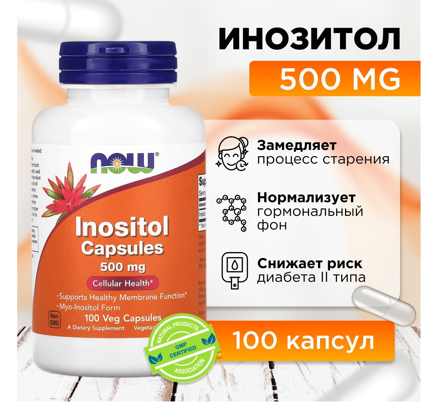 ИнозитолNOWInositol500mg-100капсул