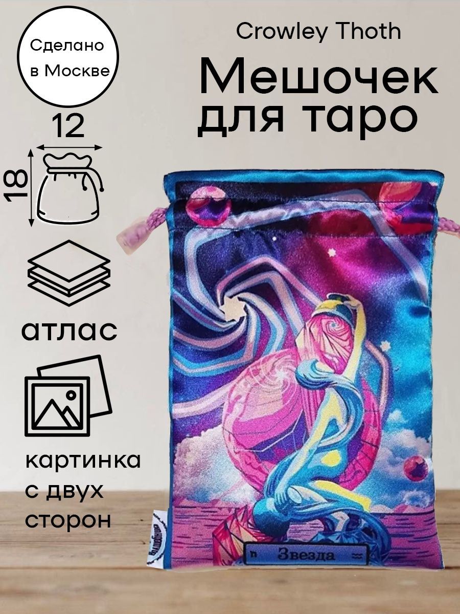 Мешочек для гадания Таро Тота Алистера Кроули Crowley Thoth Tarot