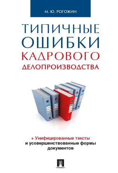 Типичные ошибки кадрового делопроизводства. Делопроизводство и документооборот. | Рогожин Михаил Юрьевич