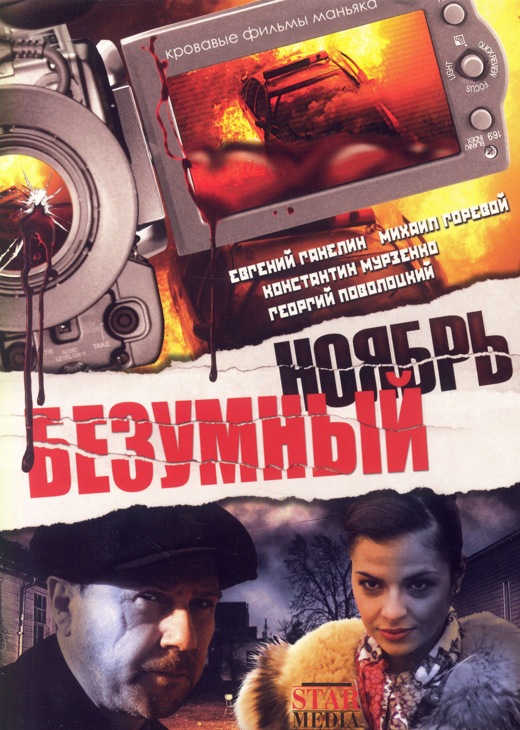 Сумасшедший 2008. Безумный ноябрь 2008. Безумный ноябрь 2. Ноябрь (DVD).