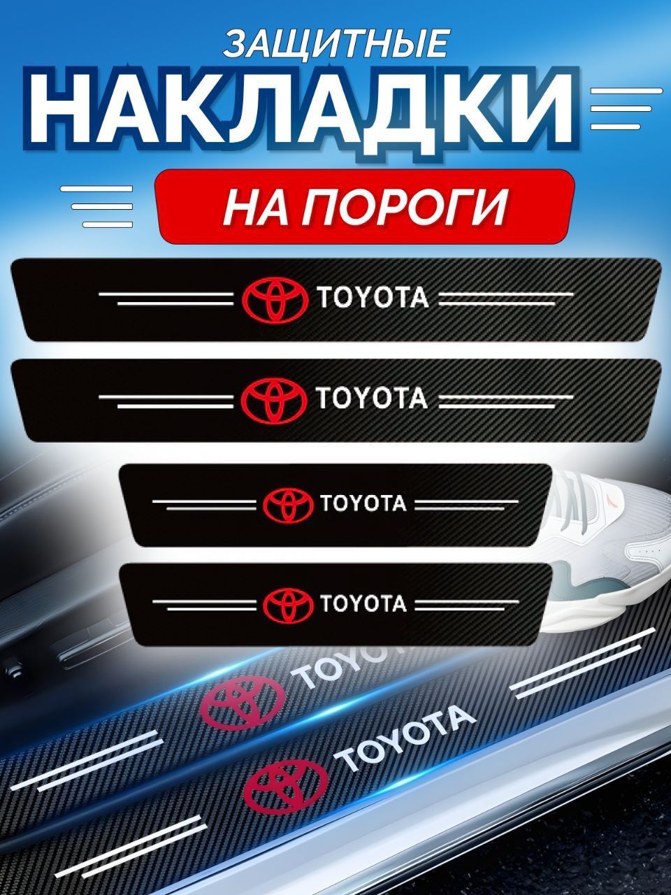 ЗащитныенакладкинапорогиToyota,наклейкинаавто