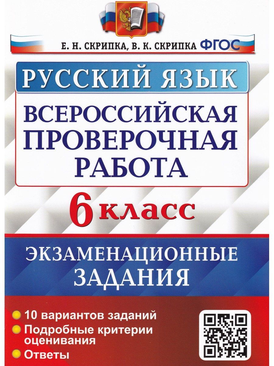 ВПР. Русский язык. 6 класс. Экзаменационные задания. ФГОС | Скрипка  Вероника Константиновна, Скрипка Елена Николаевна - купить с доставкой по  выгодным ценам в интернет-магазине OZON (1218255937)