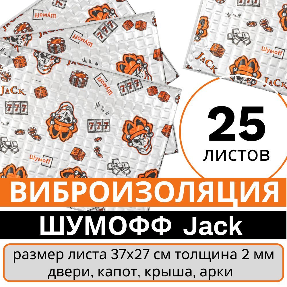 Виброизоляция для автомобиля Шумофф Jack (Джокер) - 25 листов