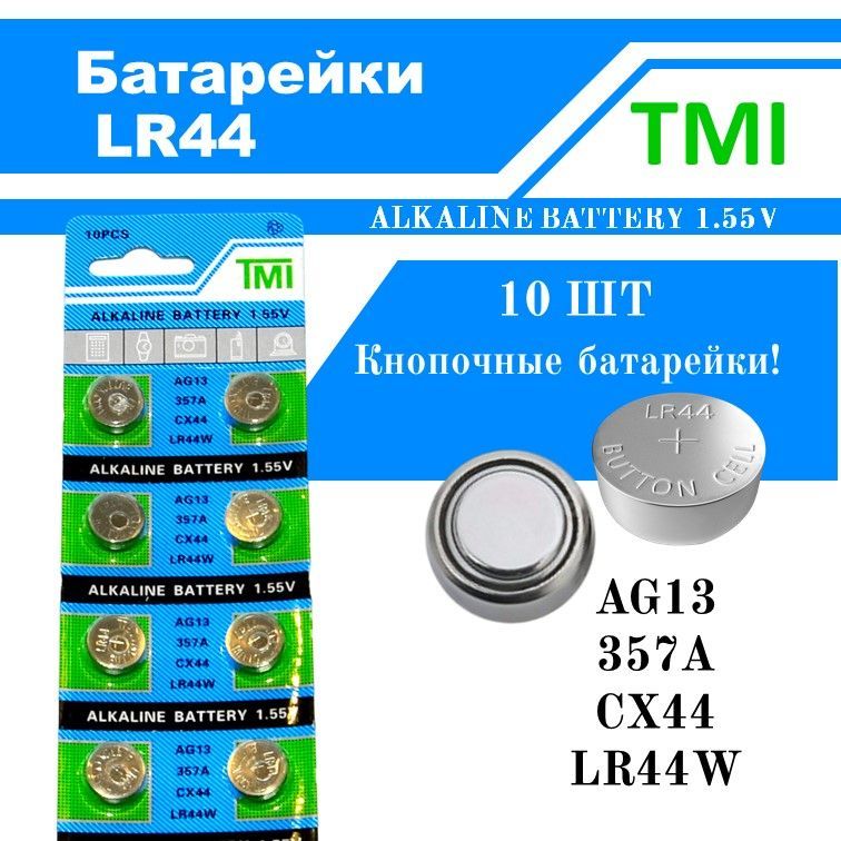 TMIБатарейкаLR44(LR1154,V13GA,AG13,G13,RW82),Щелочнойтип,1,5В,10шт