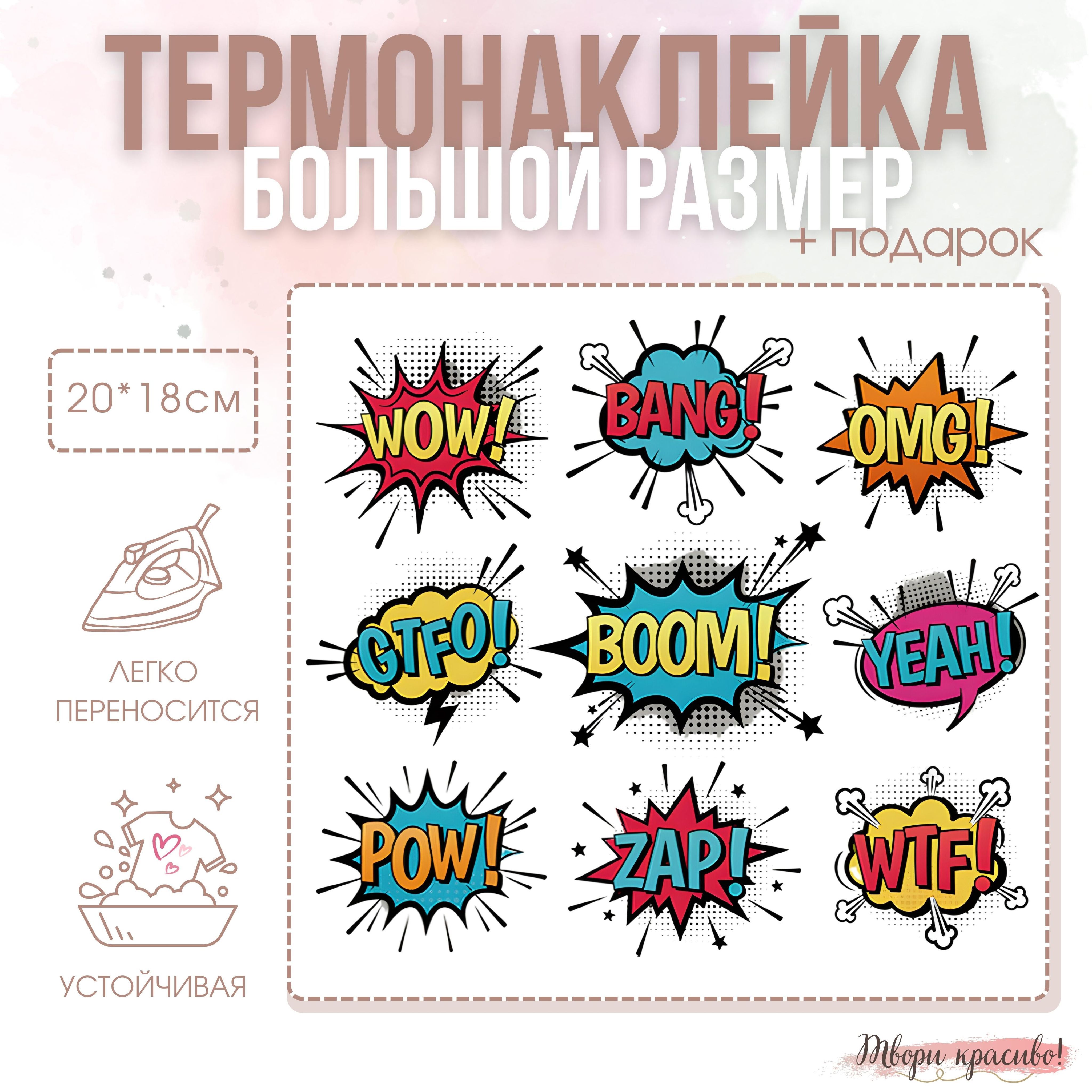 Термонаклейкидляодежды"BOOM!OMG!WTF!"(большойнабор)