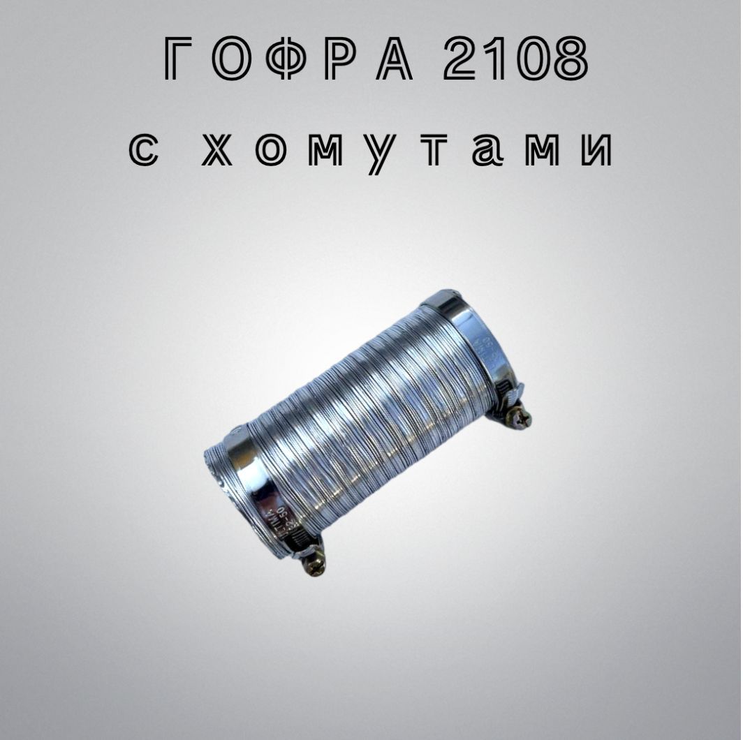 Гофра подогрева карбюратора ВАЗ-2108, 2109. Гофра забора теплого воздуха с  хомутами 2108, 2109. - арт. 2108-1109175 - купить по выгодной цене в  интернет-магазине OZON (1218646968)