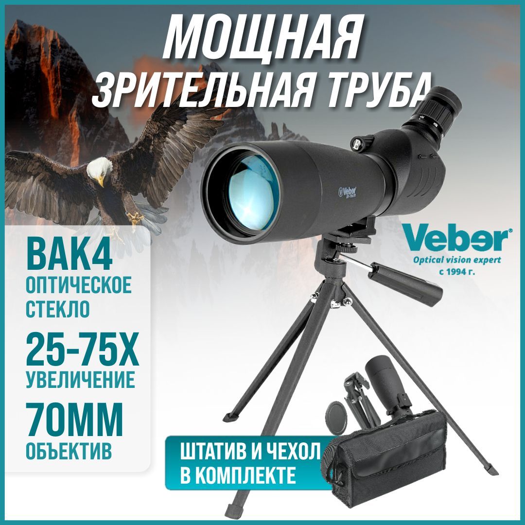 Зрительная труба Veber Snipe_25-75х70_43556_зеленый 25-75х 70мм - купить  по выгодной цене в интернет-магазине OZON (994124984)