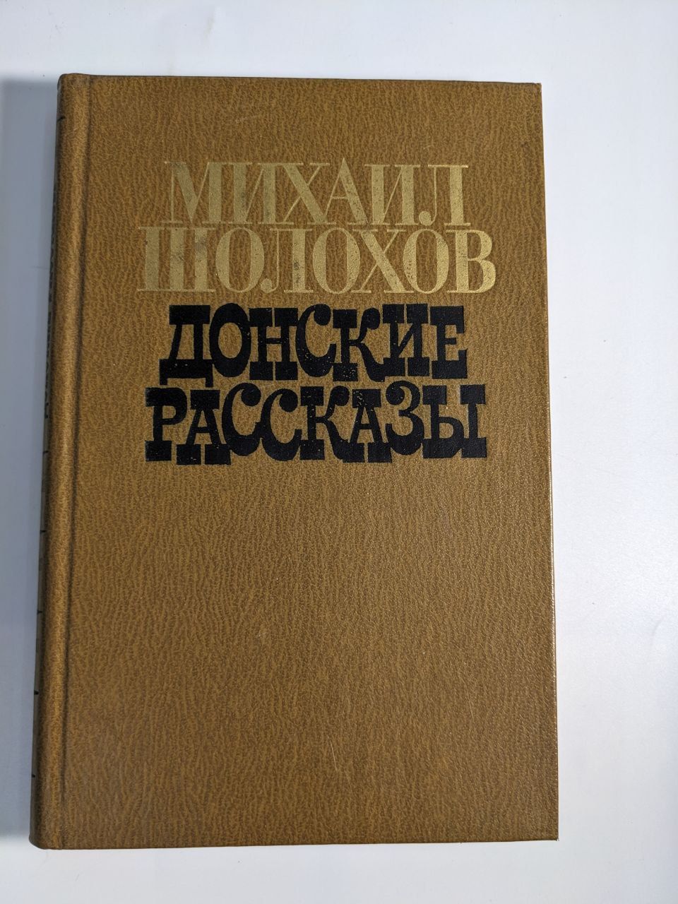 Донские рассказы. | Шолохов Михаил Александрович