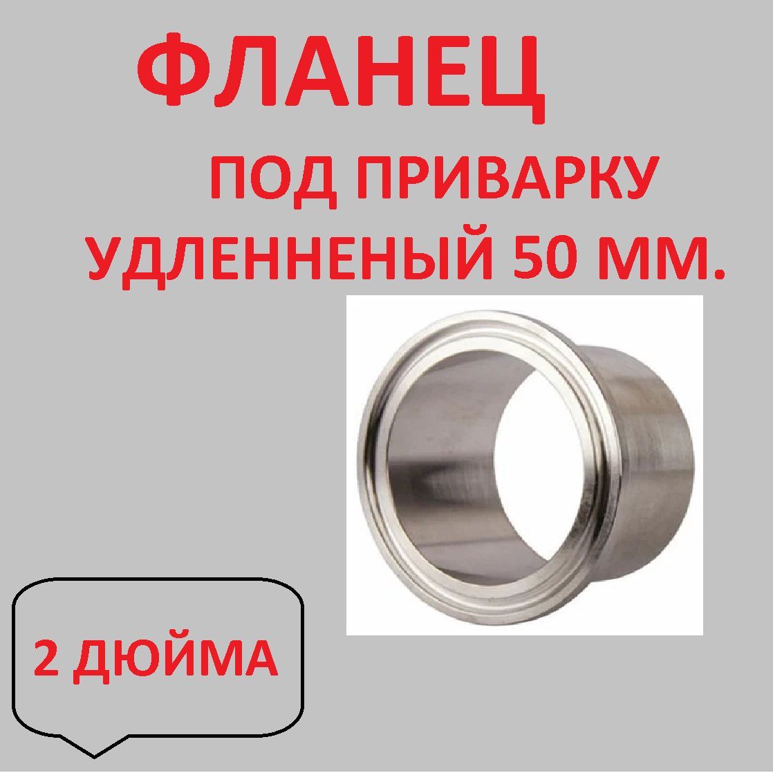 Кламп Фланец Приварной 2 Дюйма – купить в интернет-магазине OZON по ...