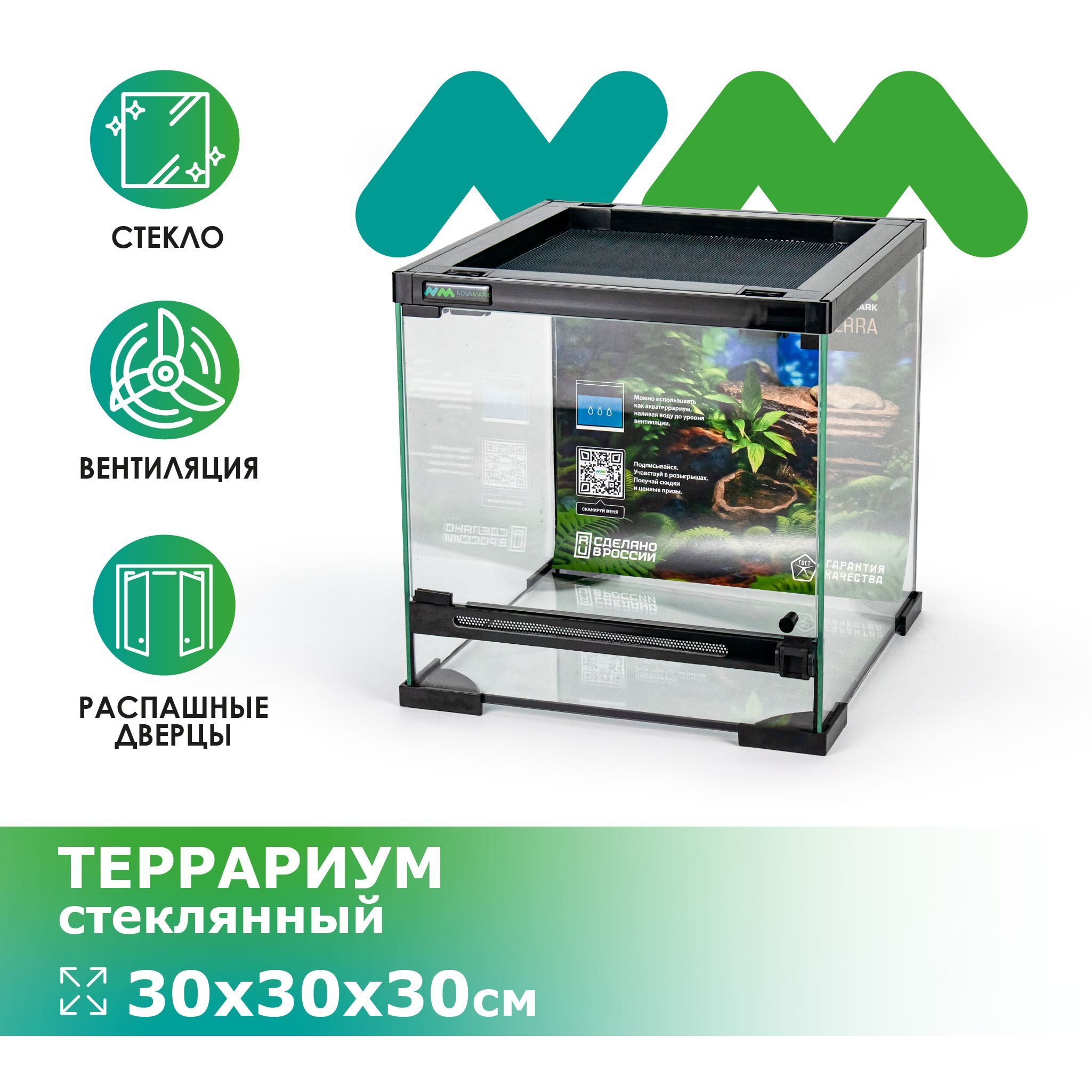 Террариум стеклянный NOVAMARK TERRA 30х30х30см