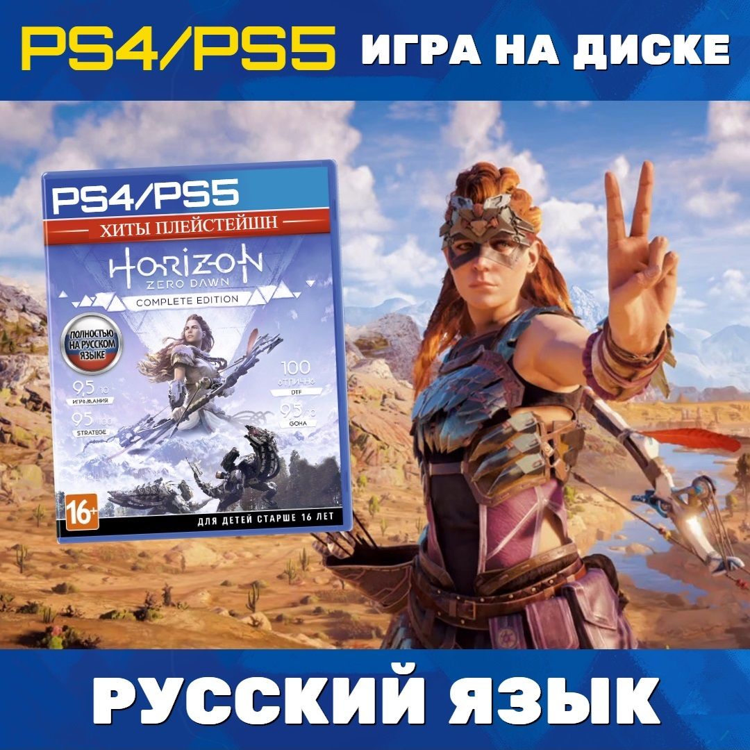 Игра на диске Horizon Zero Dawn: Complete Edition. Издание PS Hits (PlayStation 4, Русская версия)