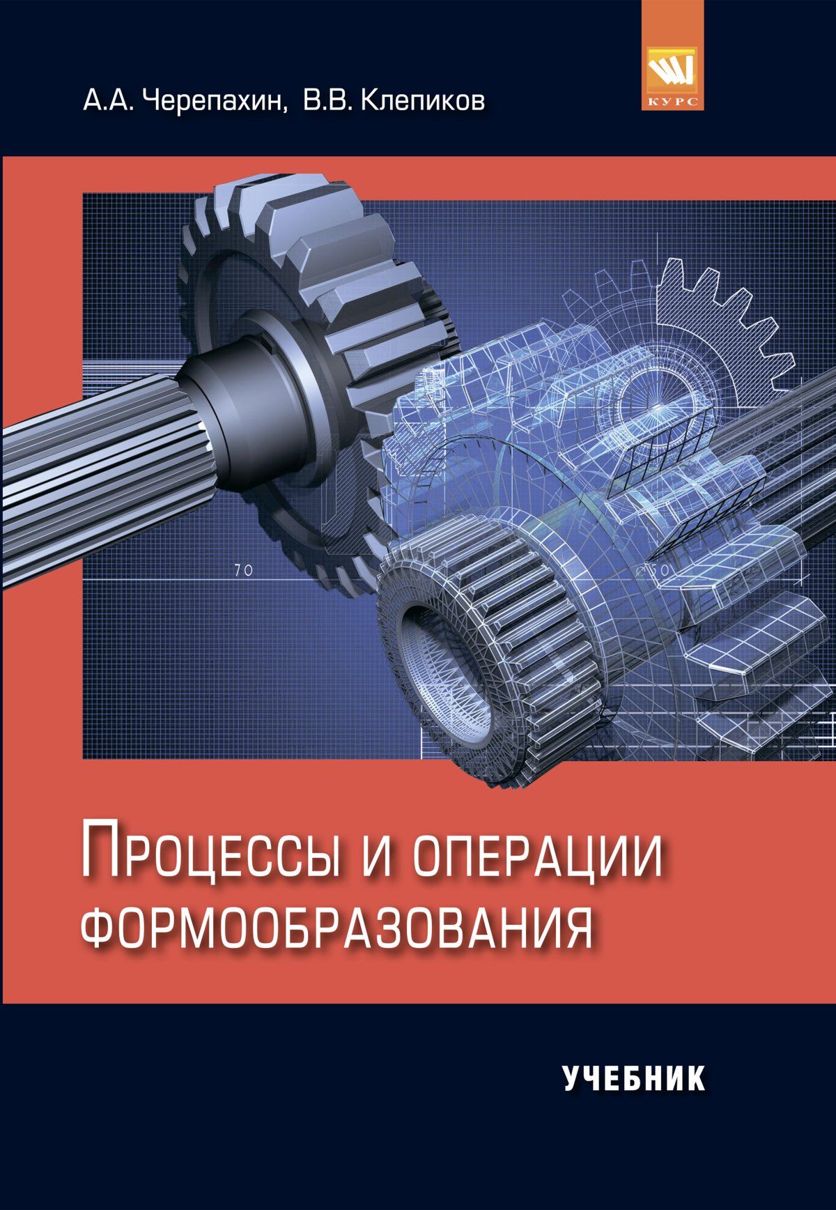 Учебник процессы. Процессы формообразования в машиностроении. Процессы и операции формообразования. Процессы и операции формообразования учебник. Инструменты формообразования в машиностроении.