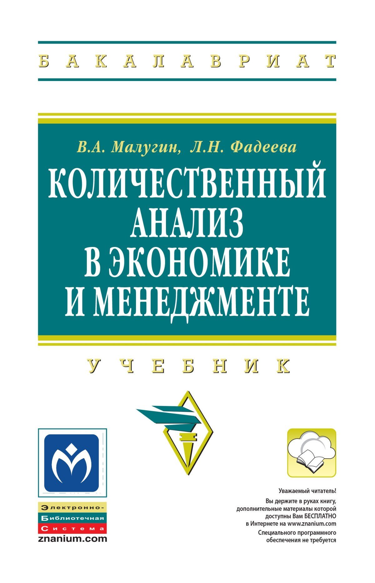 Количественный анализ в экономике и менеджменте. Учебник. Студентам ВУЗов |  Лебедев Алексей Викторович, Фадеева Людмила Николаевна - купить с доставкой  по выгодным ценам в интернет-магазине OZON (279172051)