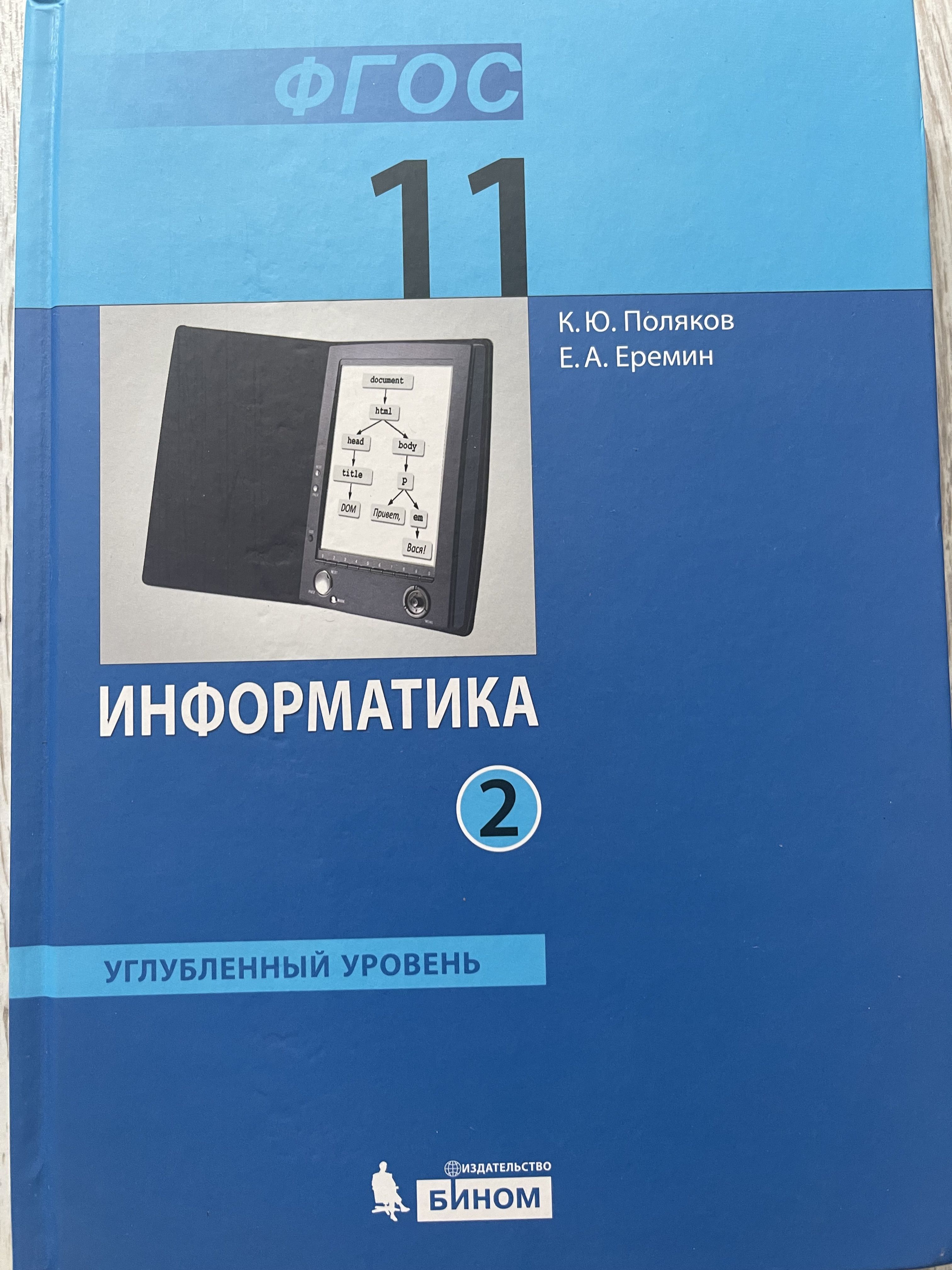 Углубленная информатика 10 класс. Информатика Поляков к. ю., Еремин е. а.. Информатика. 11 Класс. Углубленный уровень». К.Ю. Поляков, е.а. Еремин.. Поляков Информатика 11 класс углубленный уровень. Информатика 11 класс Поляков Еремин.