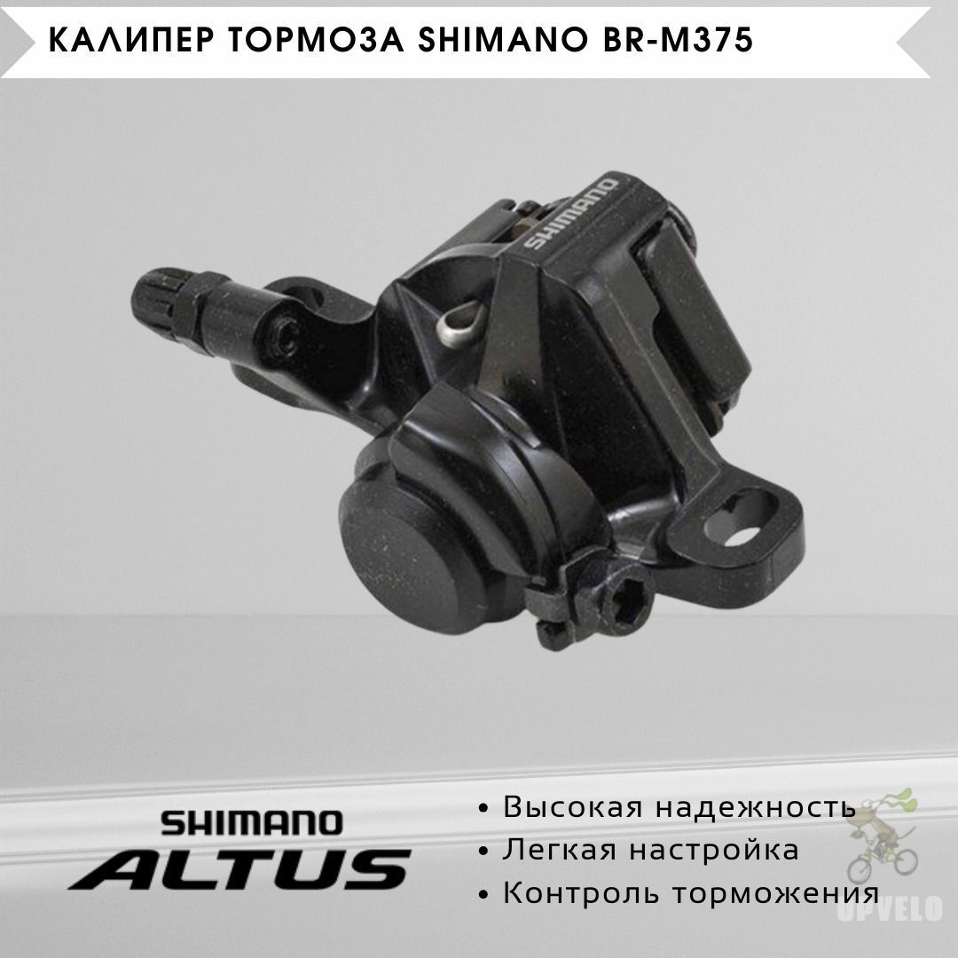 Калипер тормоза дисковый Shimano BR-M375, механический - купить с доставкой  по выгодным ценам в интернет-магазине OZON (335067298)