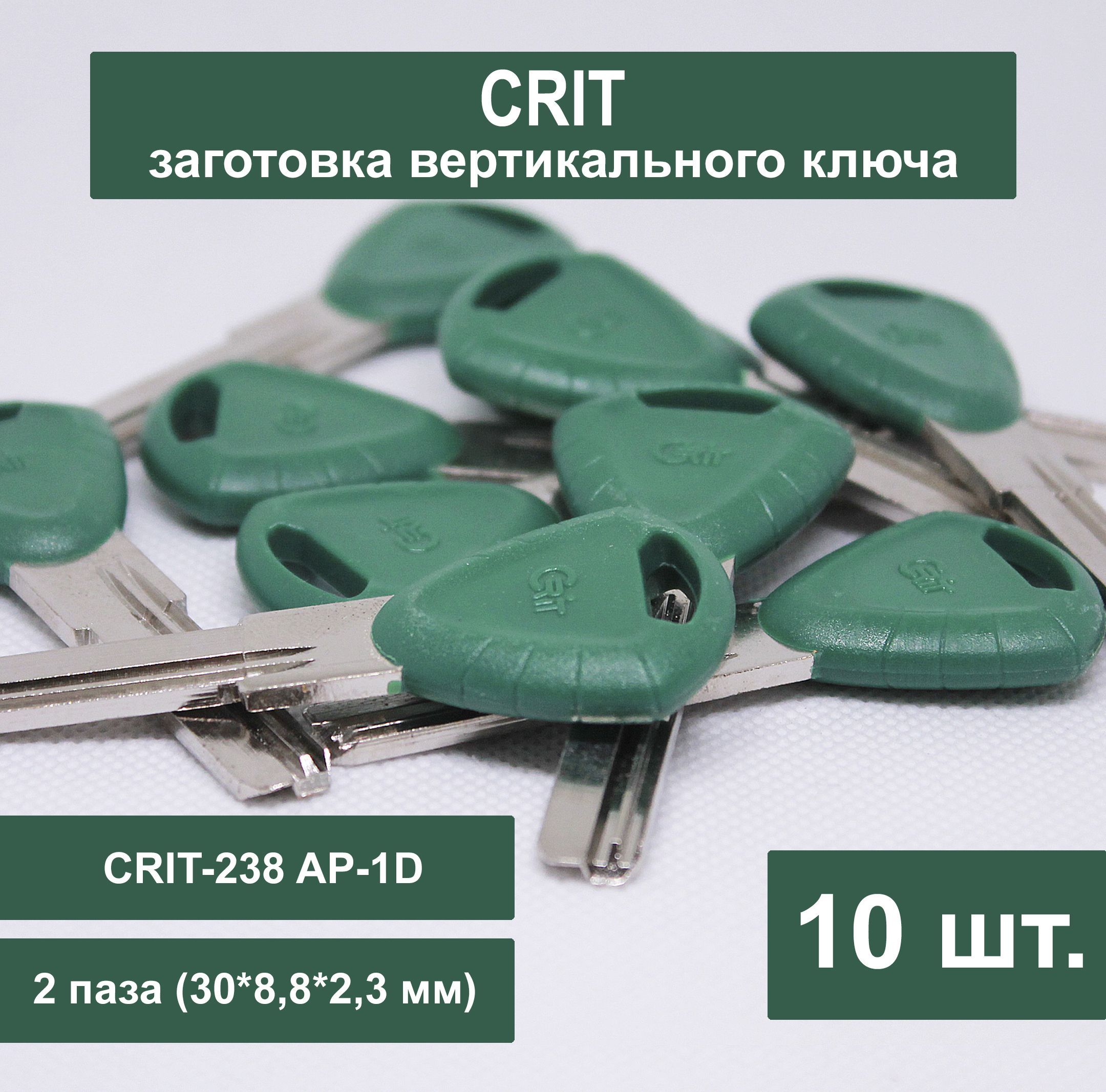 Заготовка ключа CRIT вертикальный (10шт) Доп CRIT-238 AP-1D ...