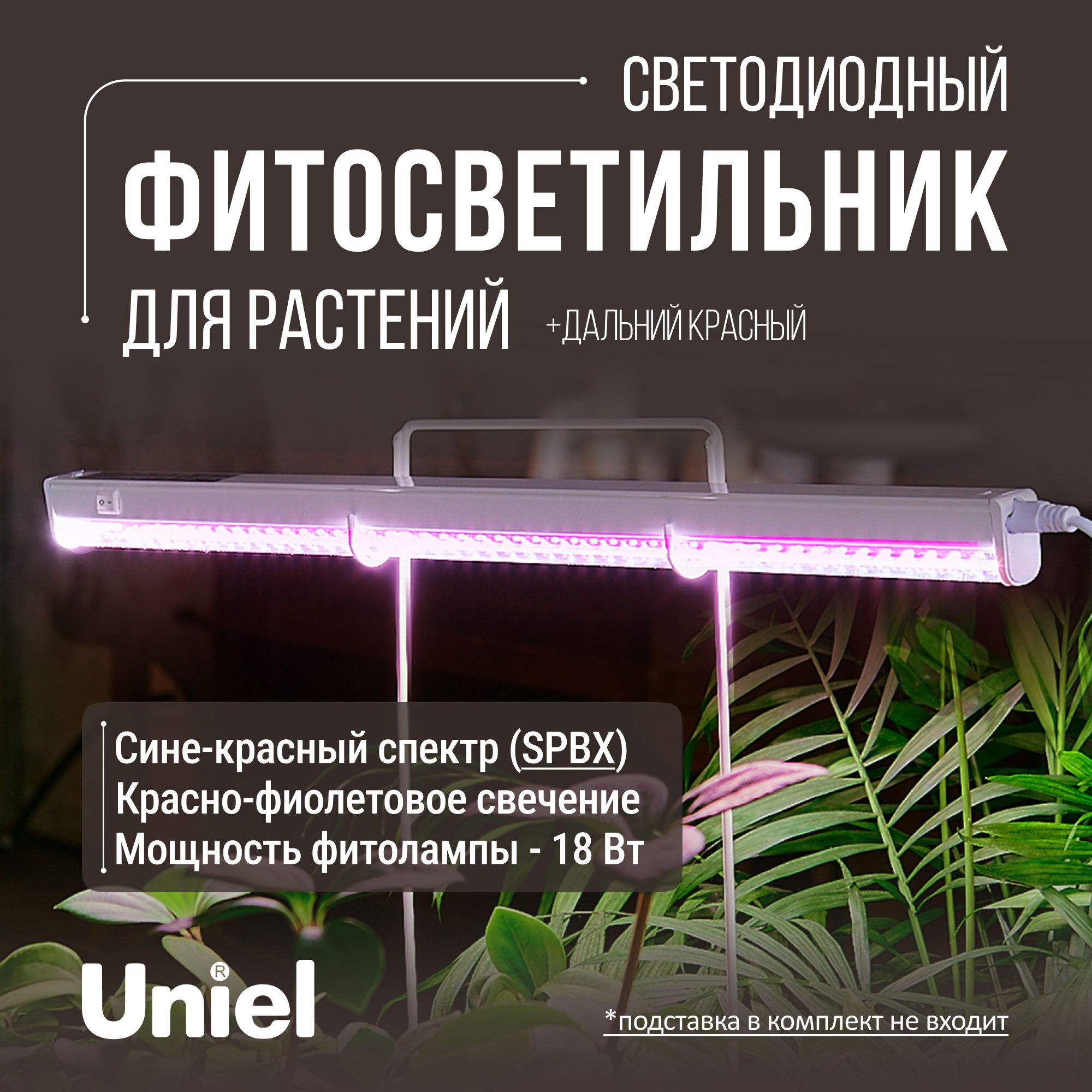 Светильник для растений, ULI-P42-18W/SPBX IP40 WHITE, Uniel. - купить с  доставкой по выгодным ценам в интернет-магазине OZON (1190556582)