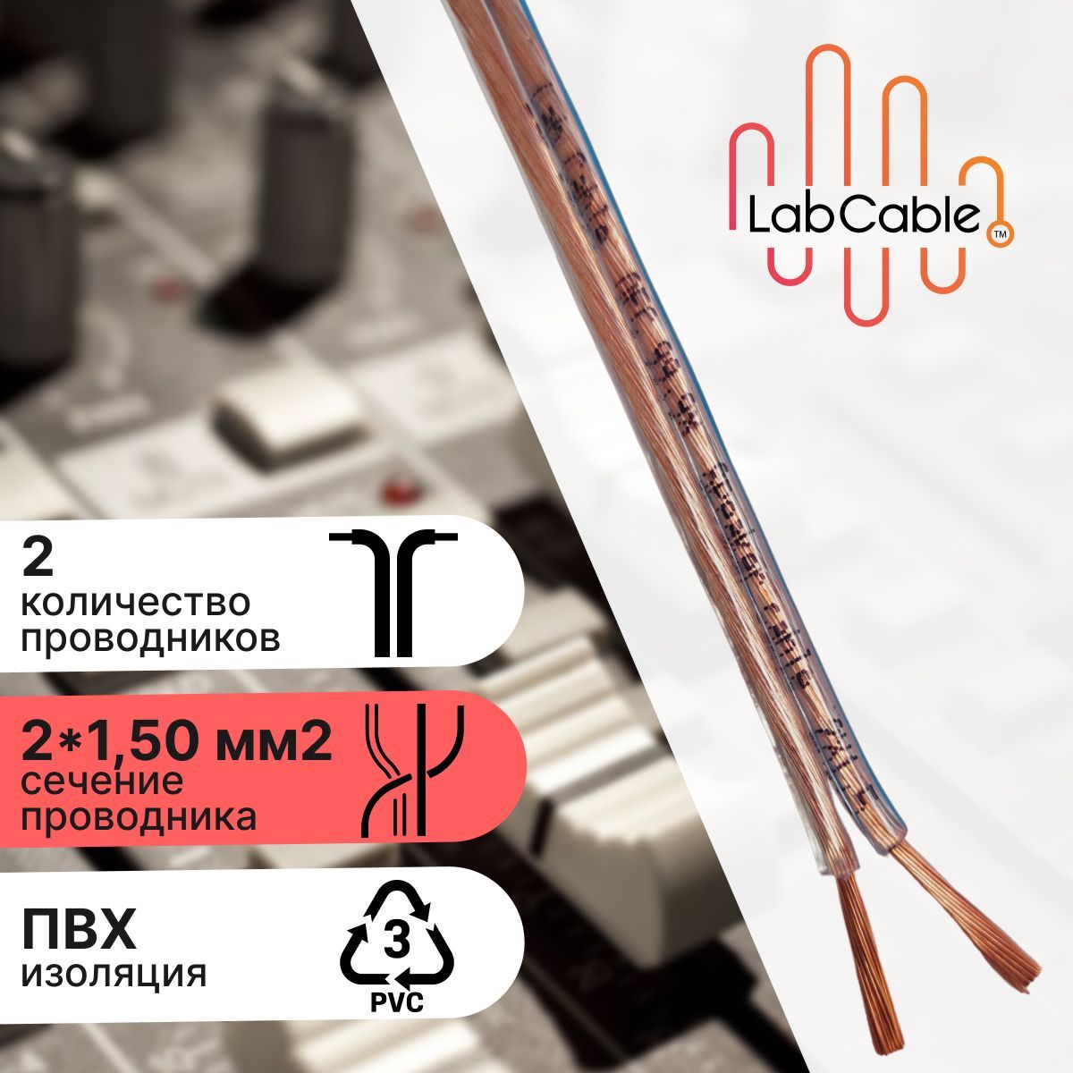 LabcableАудиокабель,6м,прозрачный,медь